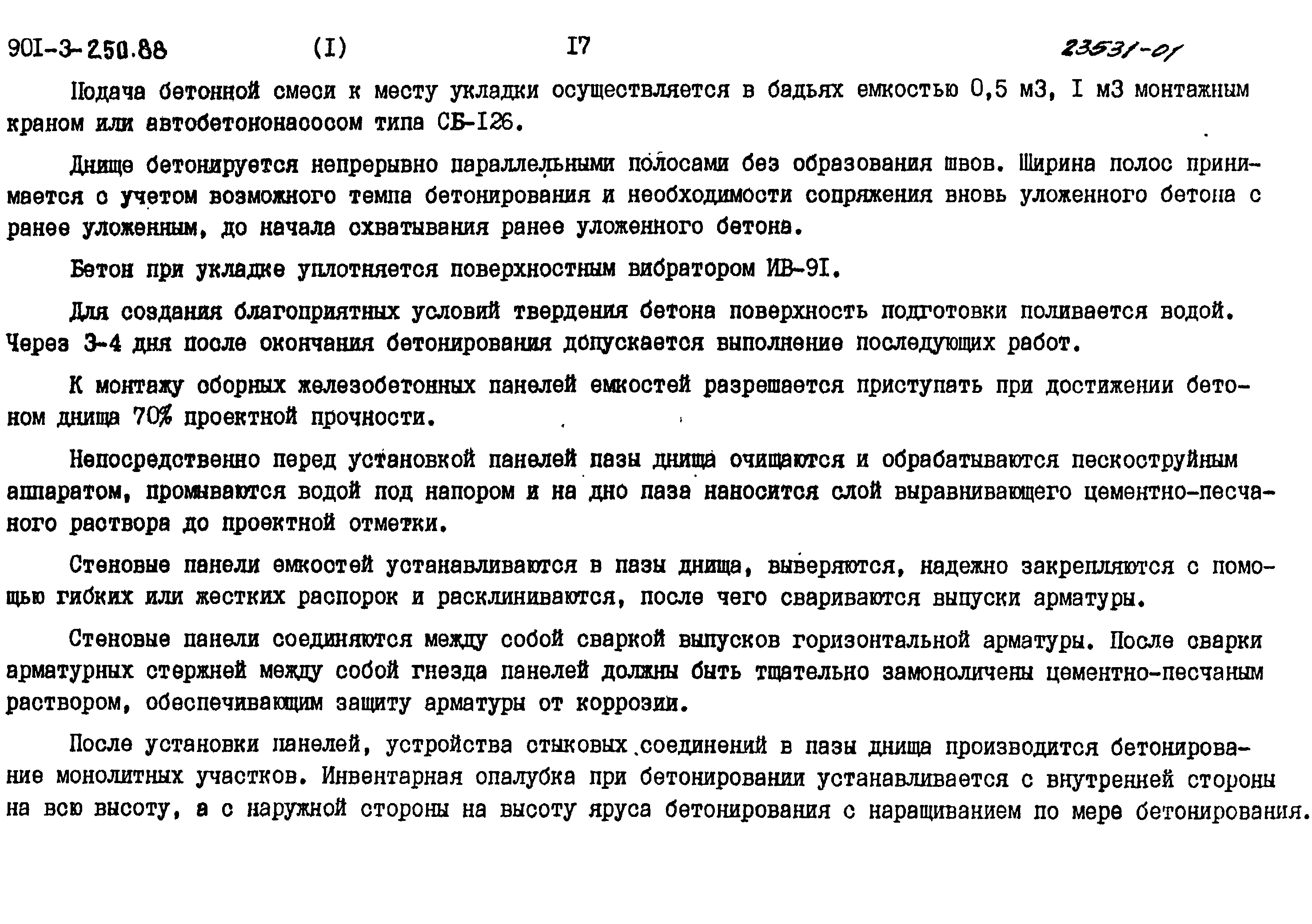 Типовой проект 901-3-250.88