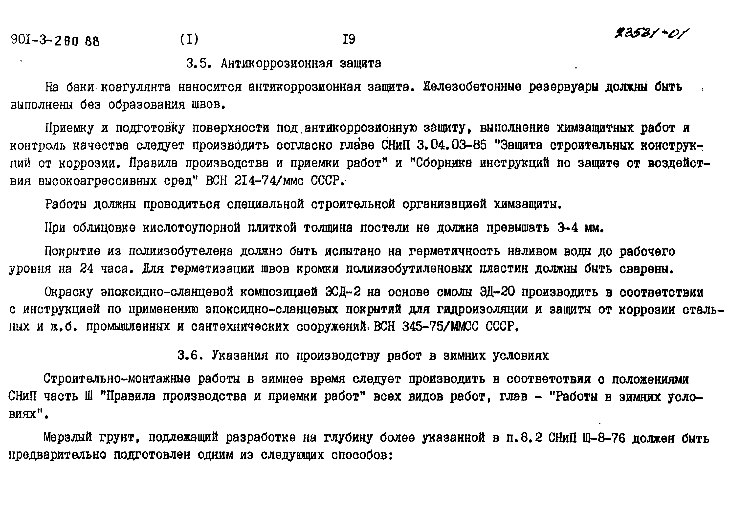 Типовой проект 901-3-250.88