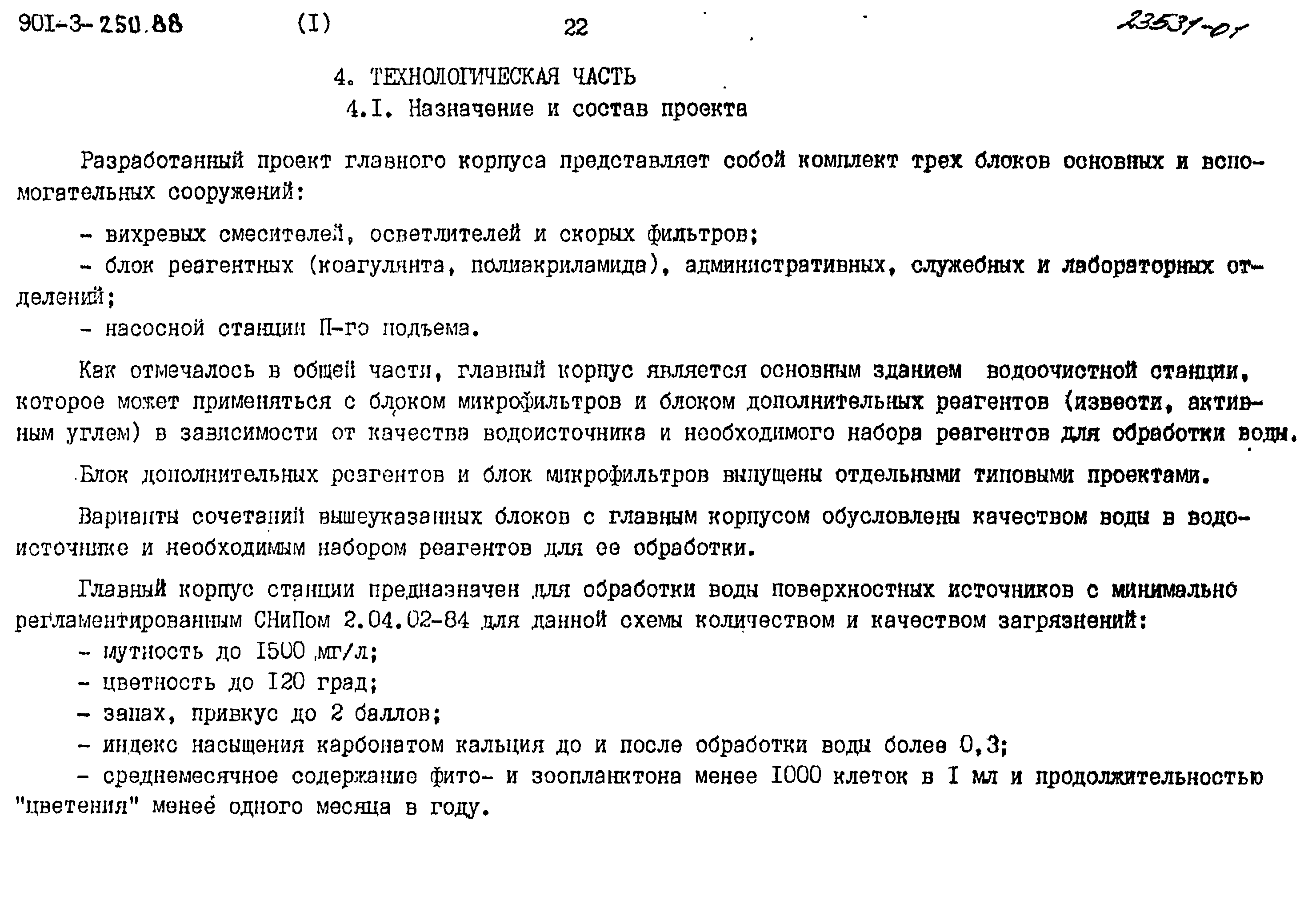 Типовой проект 901-3-250.88