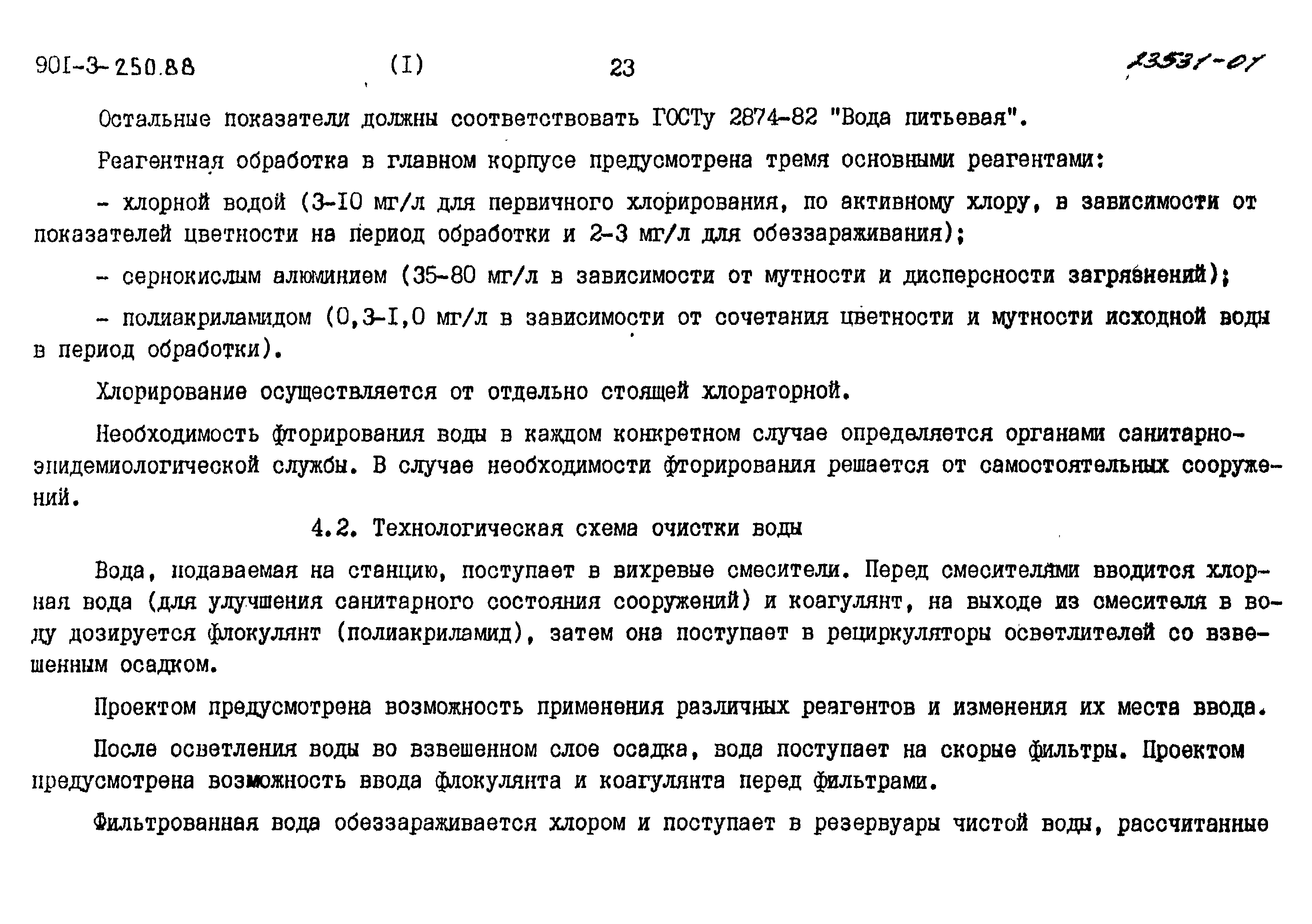 Типовой проект 901-3-250.88