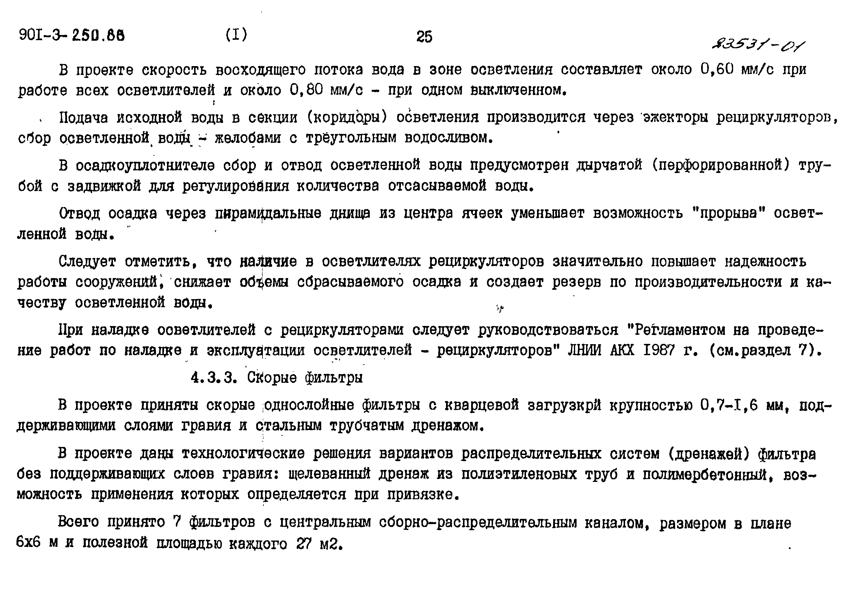 Типовой проект 901-3-250.88