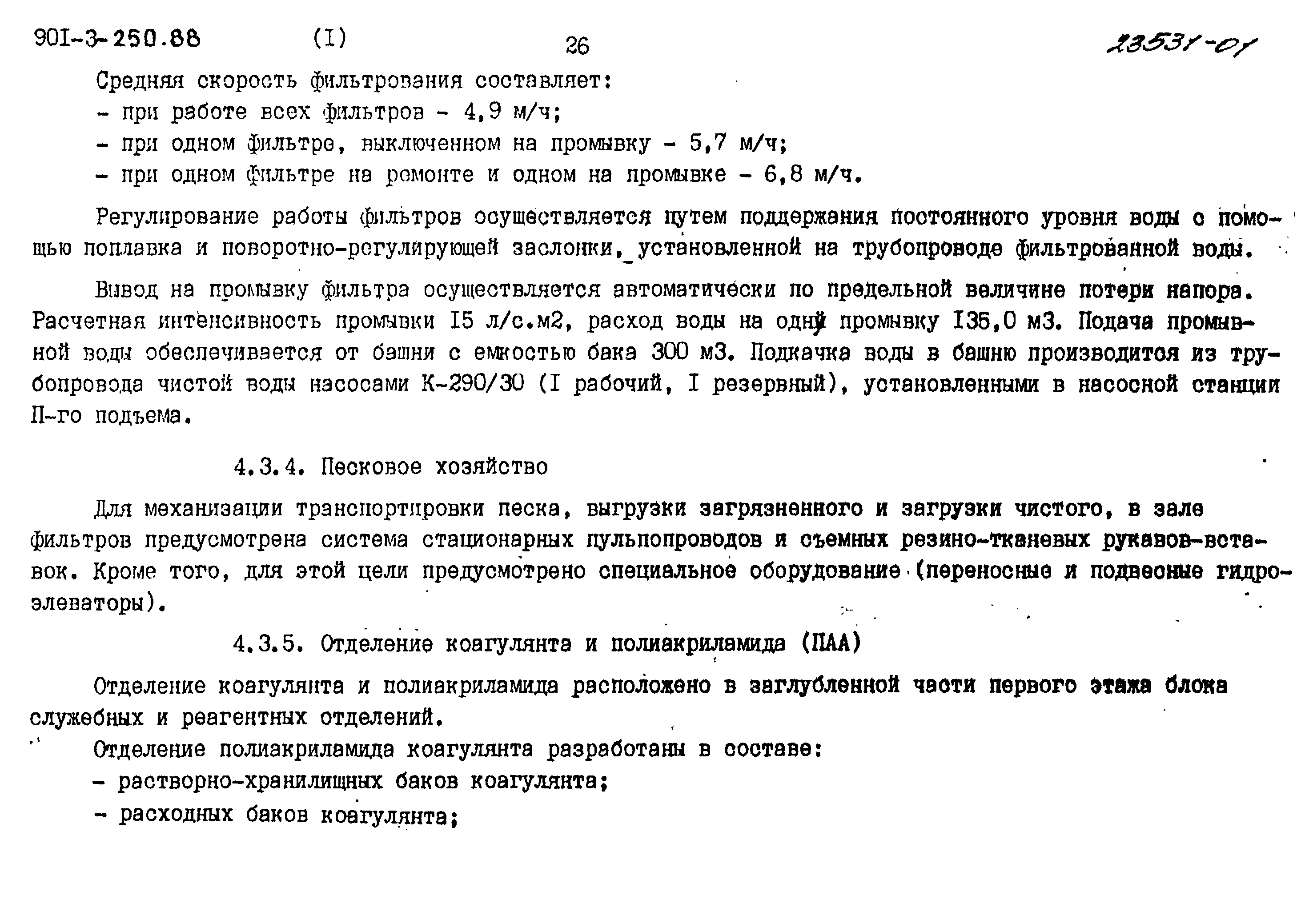 Типовой проект 901-3-250.88