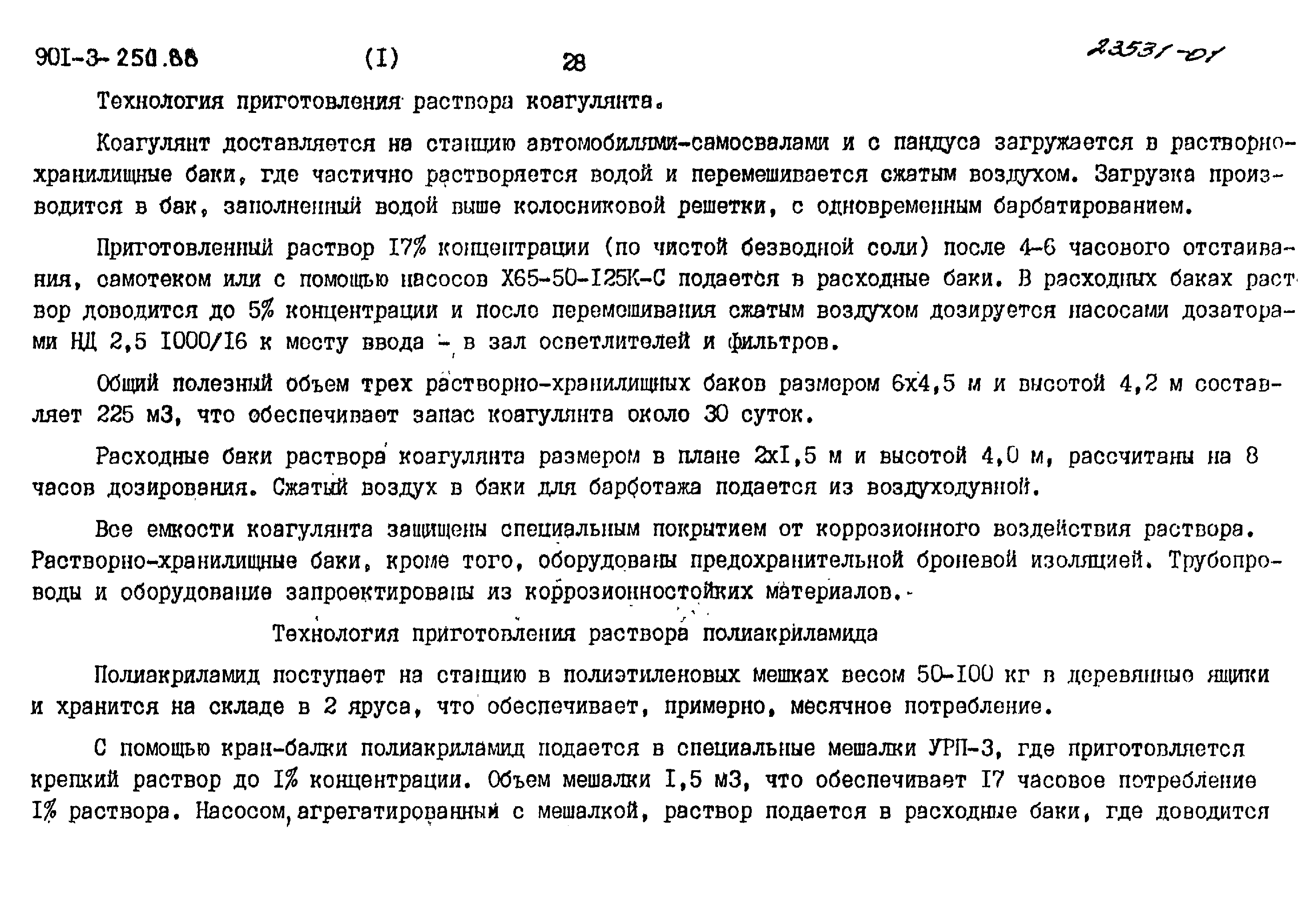 Типовой проект 901-3-250.88