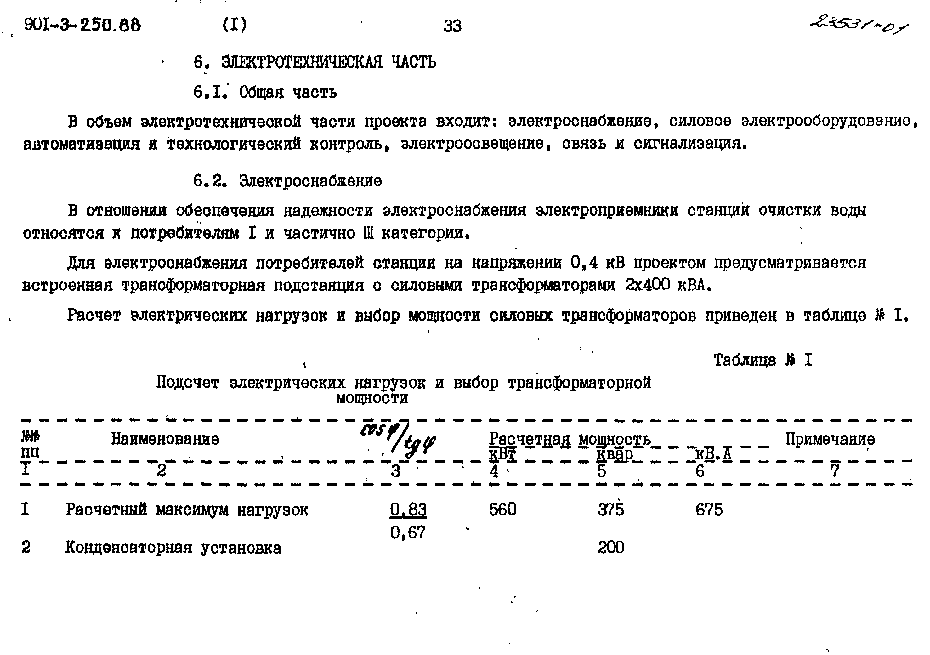 Типовой проект 901-3-250.88