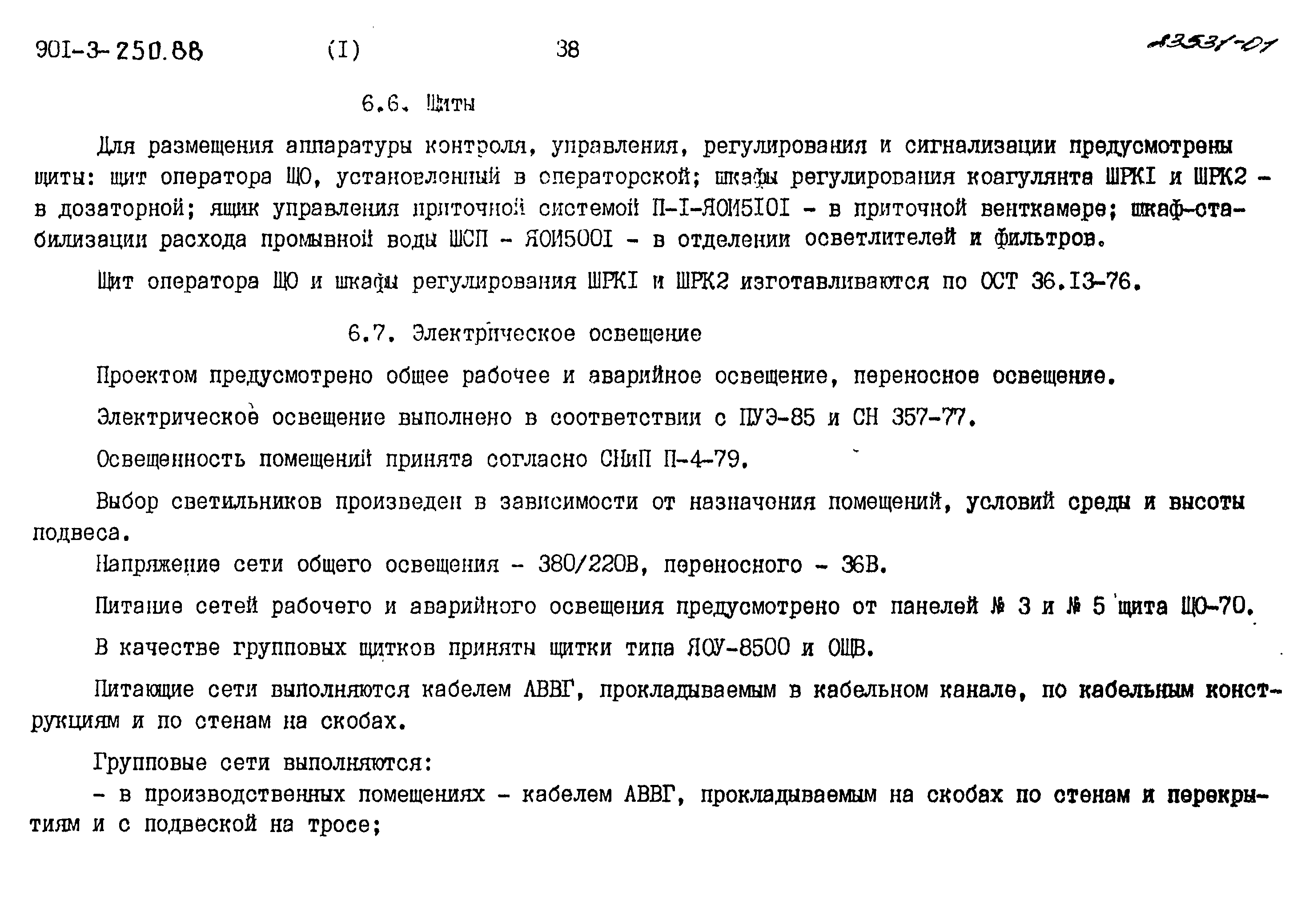 Типовой проект 901-3-250.88