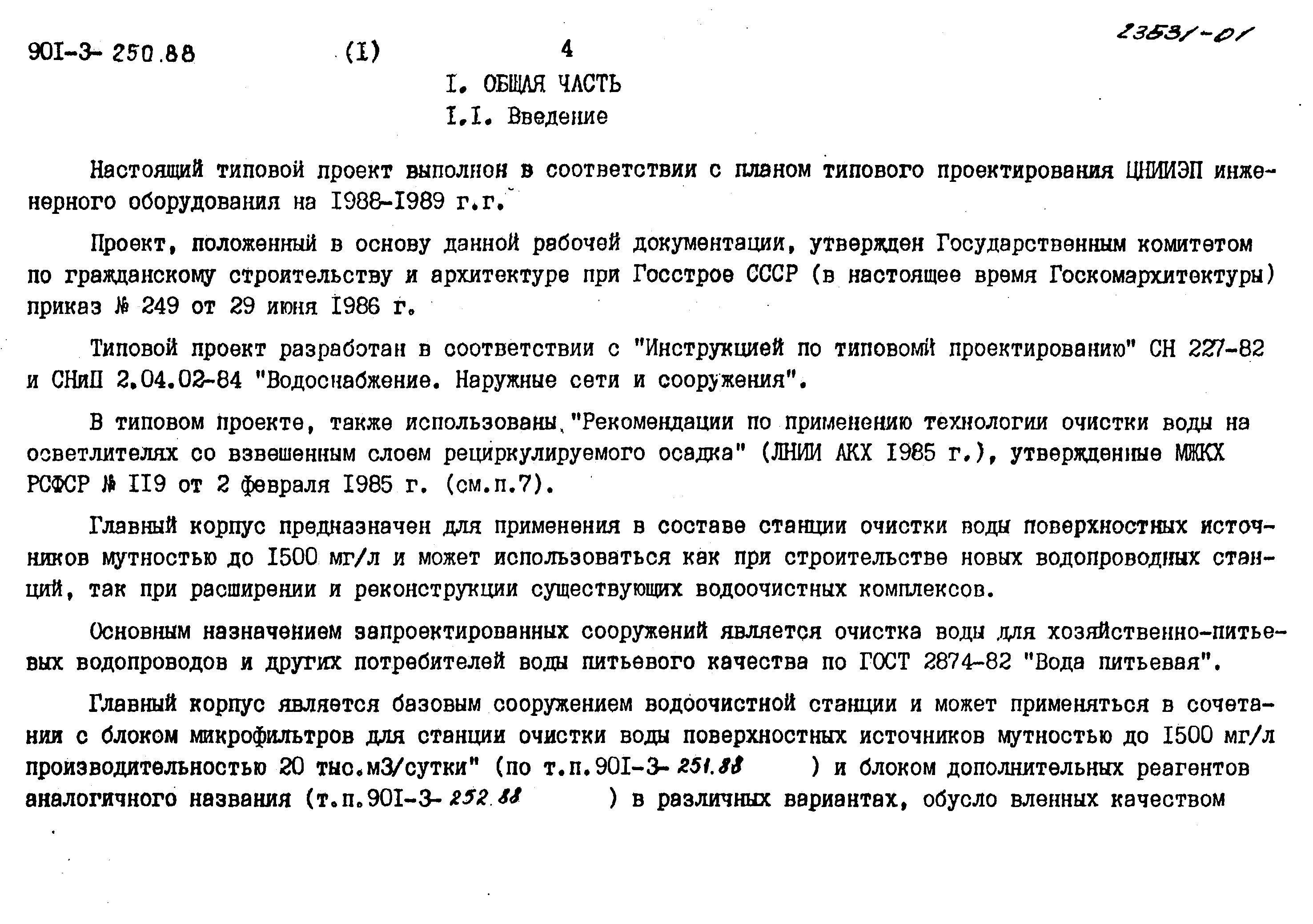 Типовой проект 901-3-250.88