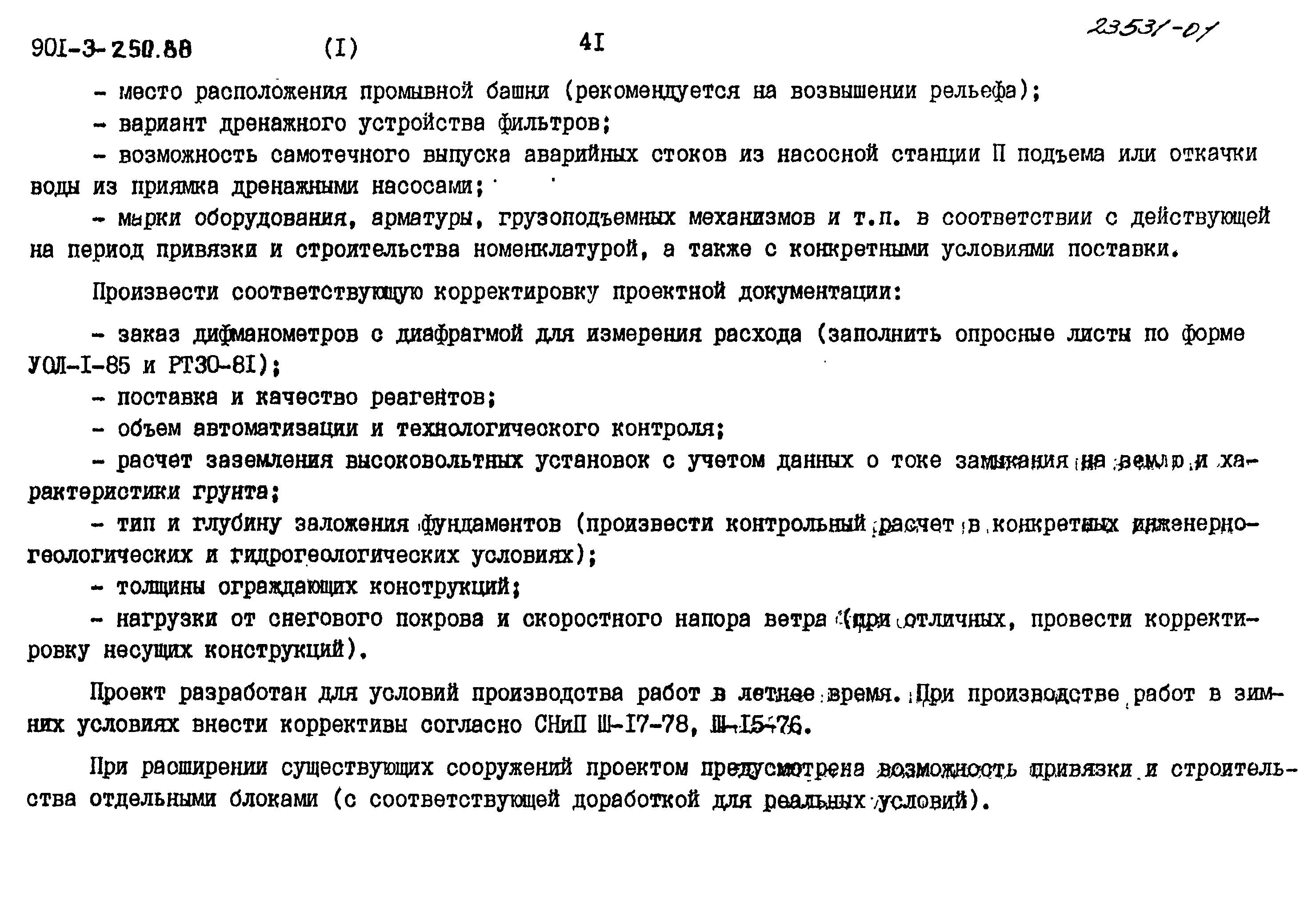 Типовой проект 901-3-250.88