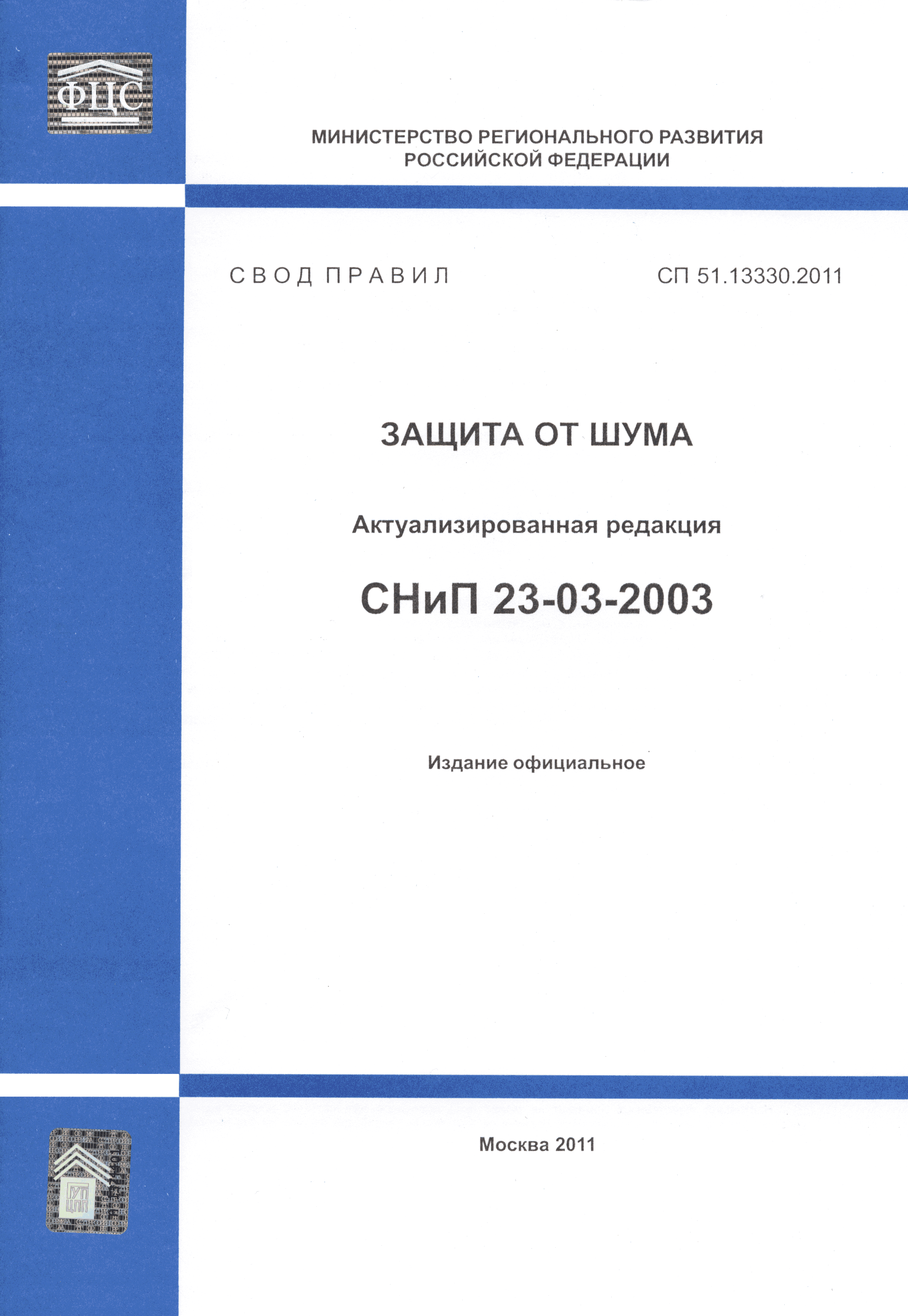 Скачать СП 51.13330.2011 Защита от шума