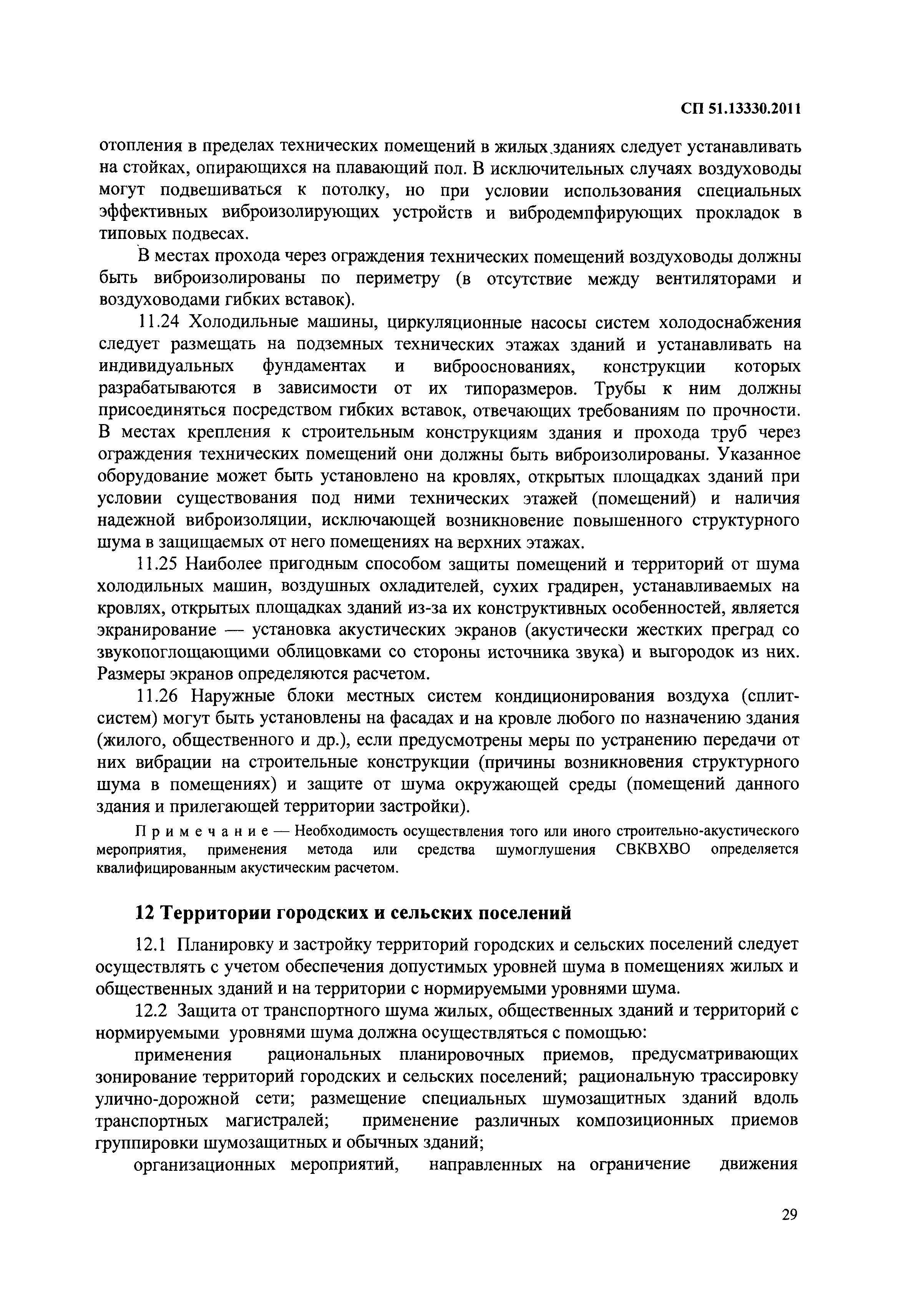 Скачать СП 51.13330.2011 Защита от шума