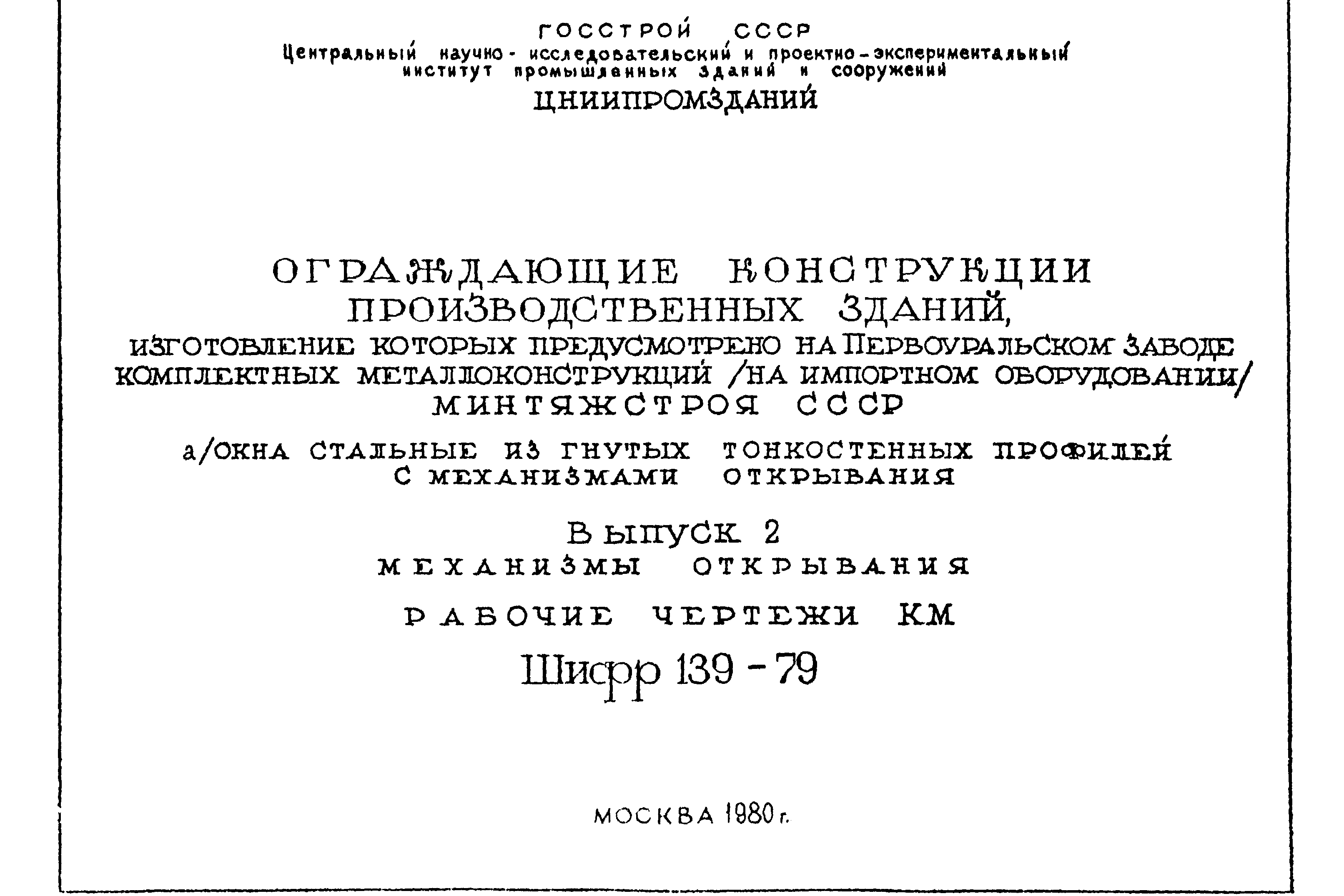 Шифр 139-79