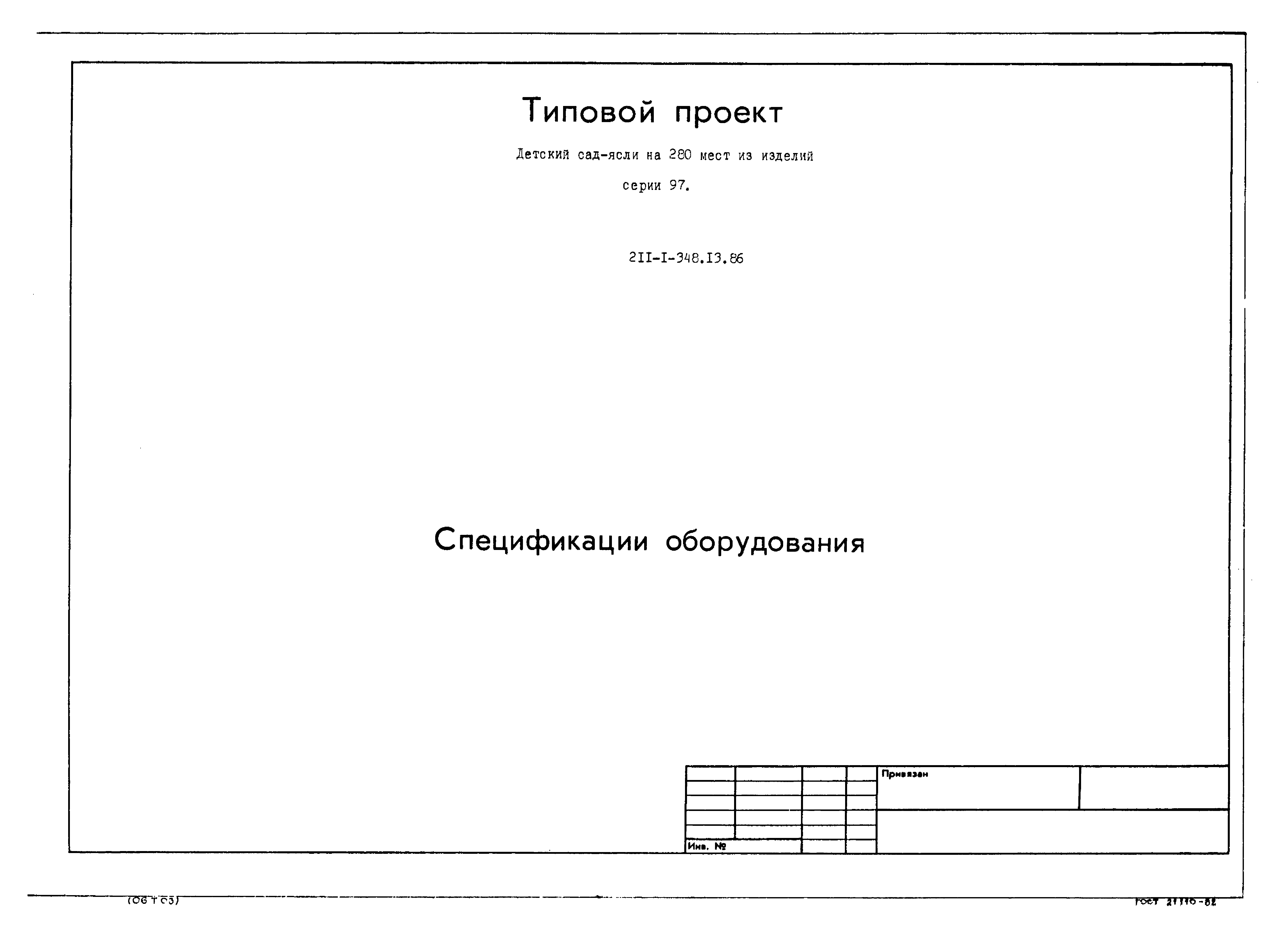 Типовой проект 211-1-348.13.86