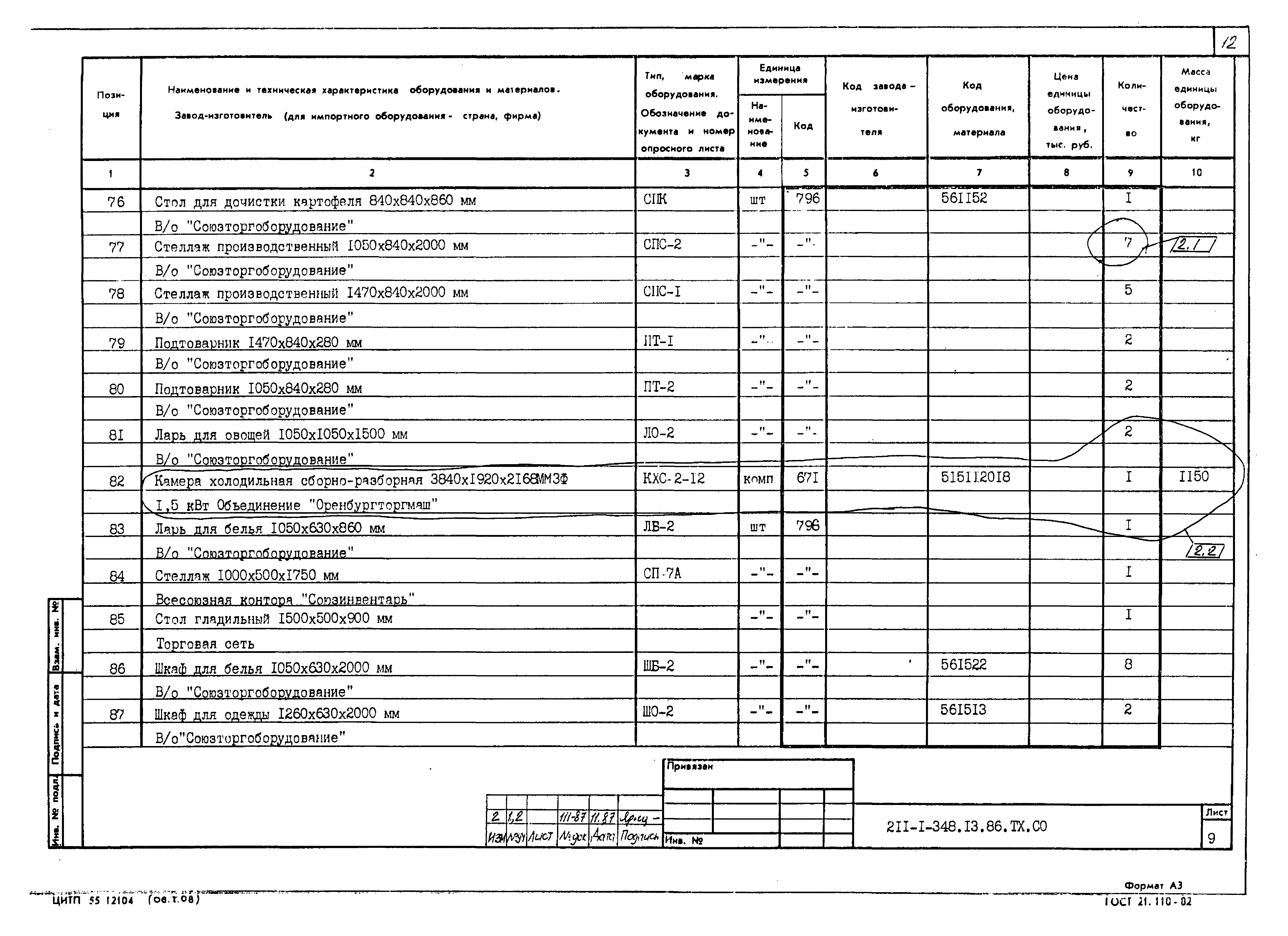 Типовой проект 211-1-348.13.86