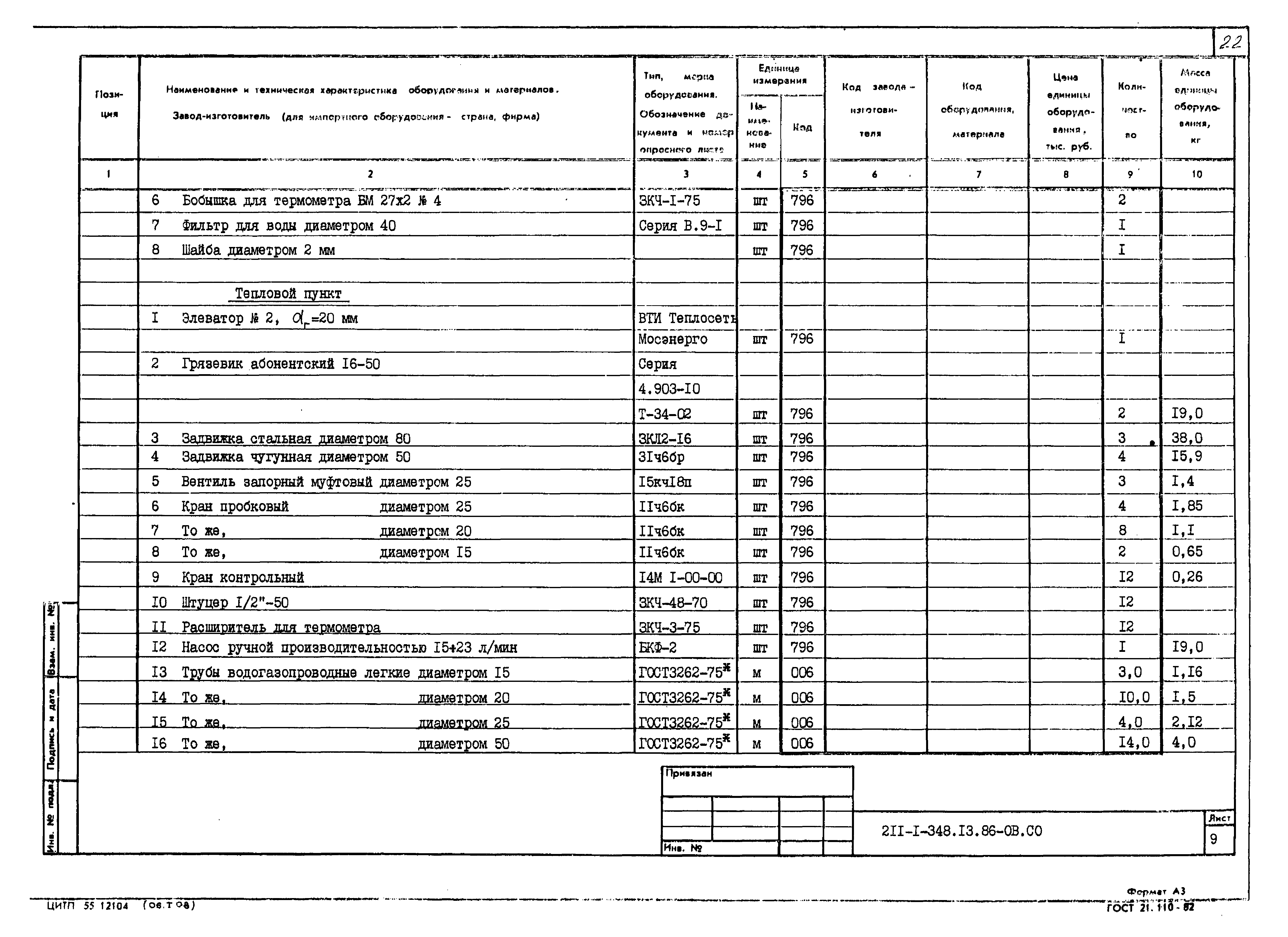 Типовой проект 211-1-348.13.86