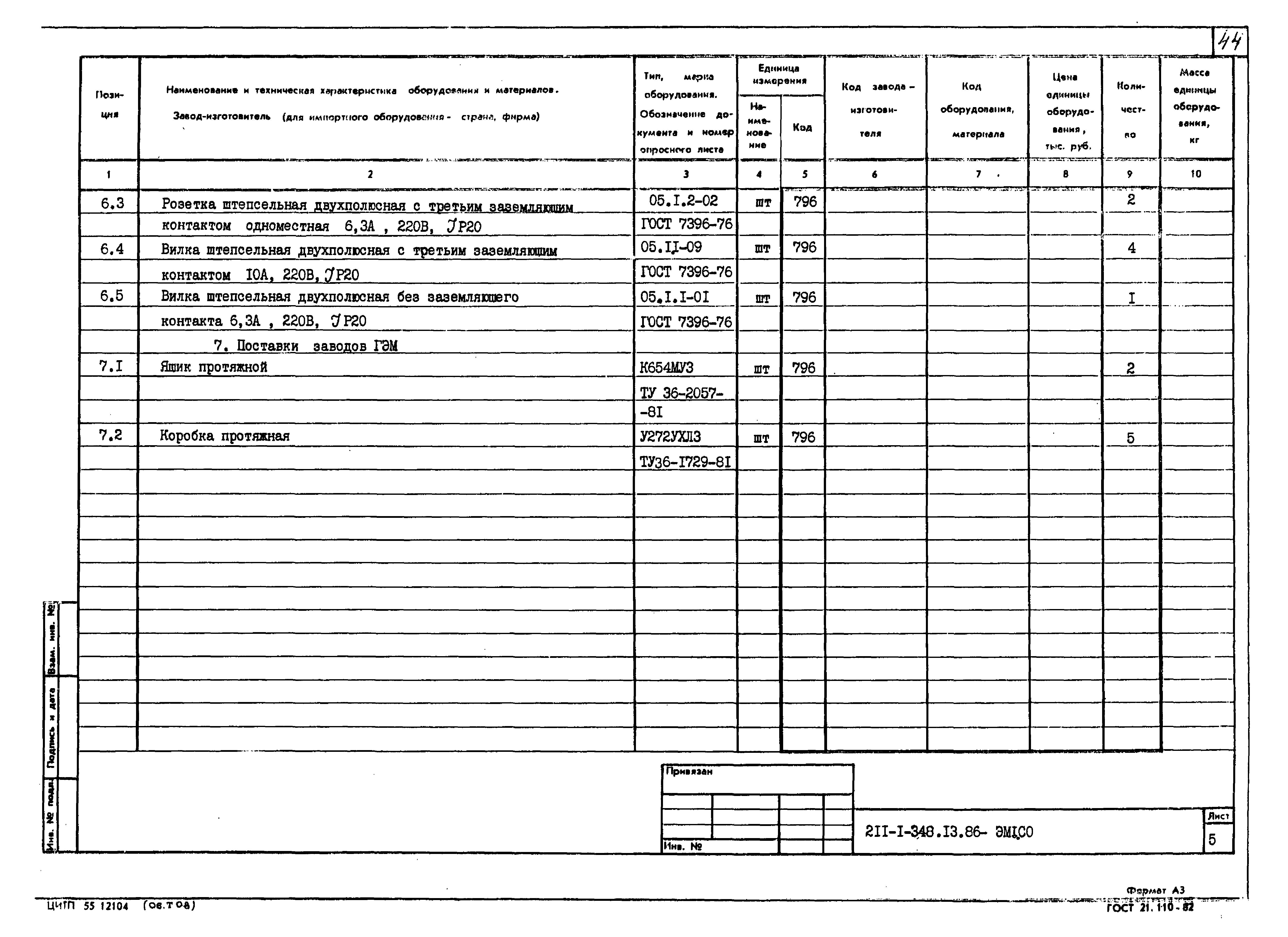 Типовой проект 211-1-348.13.86