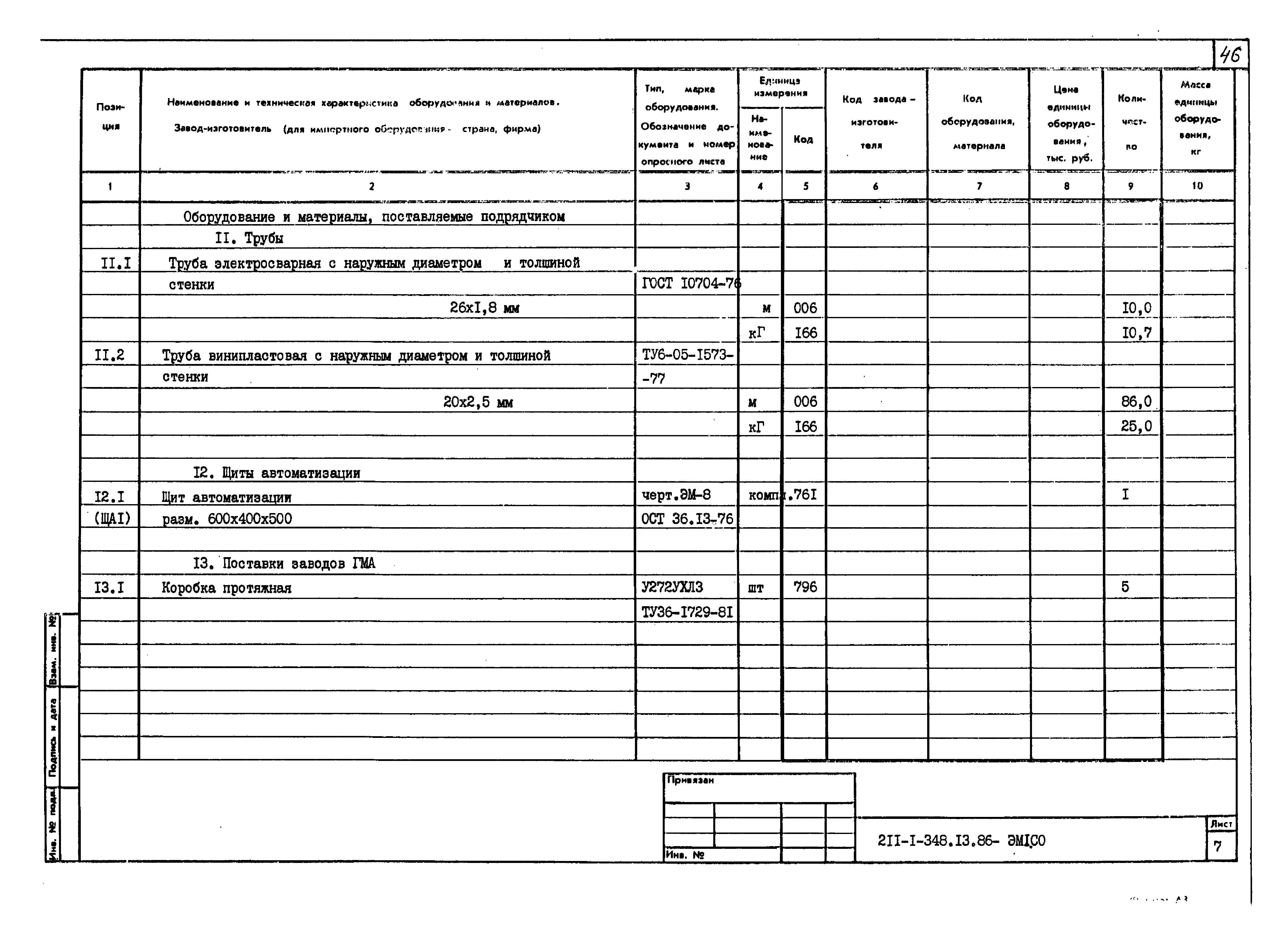 Типовой проект 211-1-348.13.86