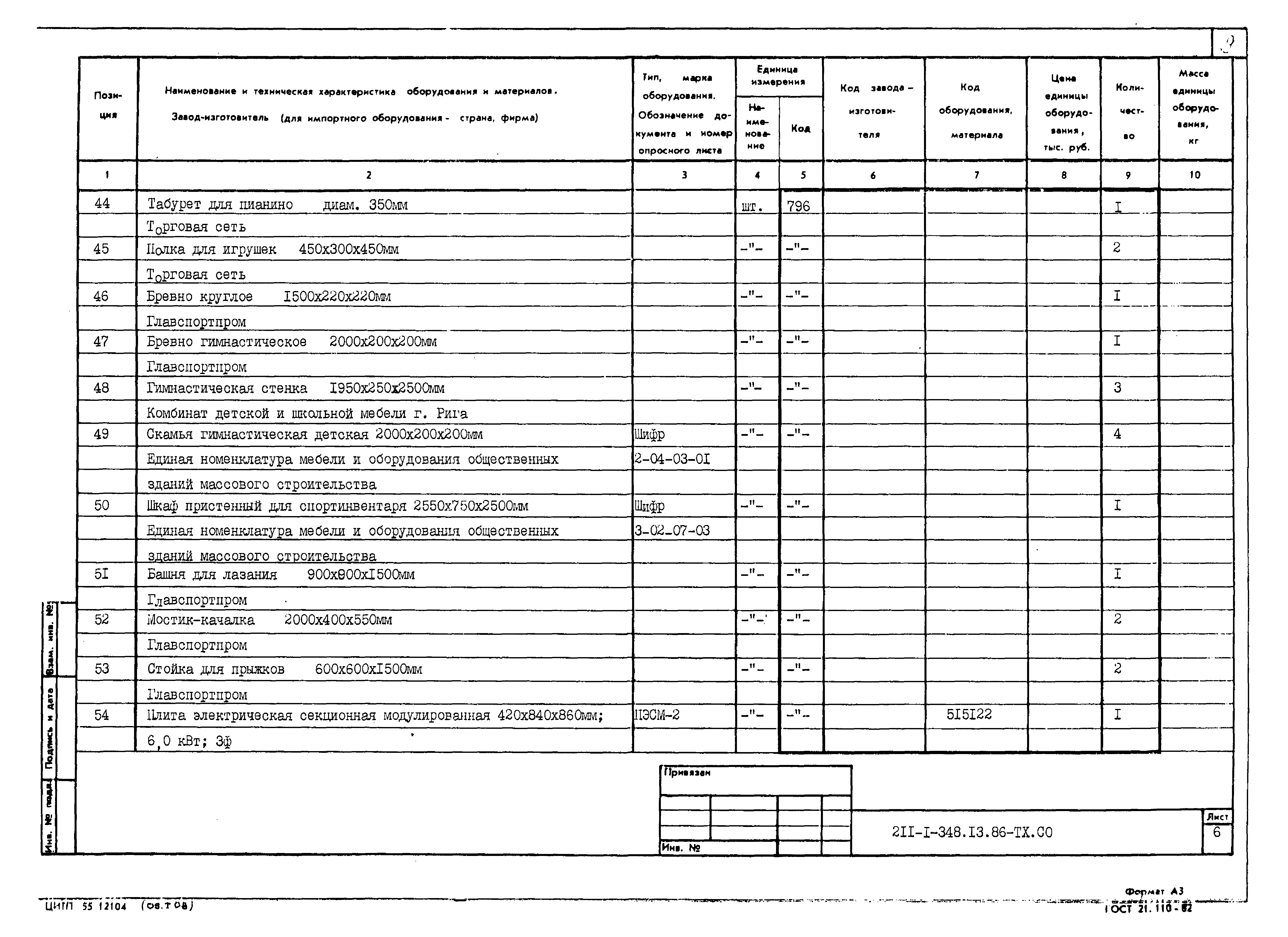 Типовой проект 211-1-348.13.86