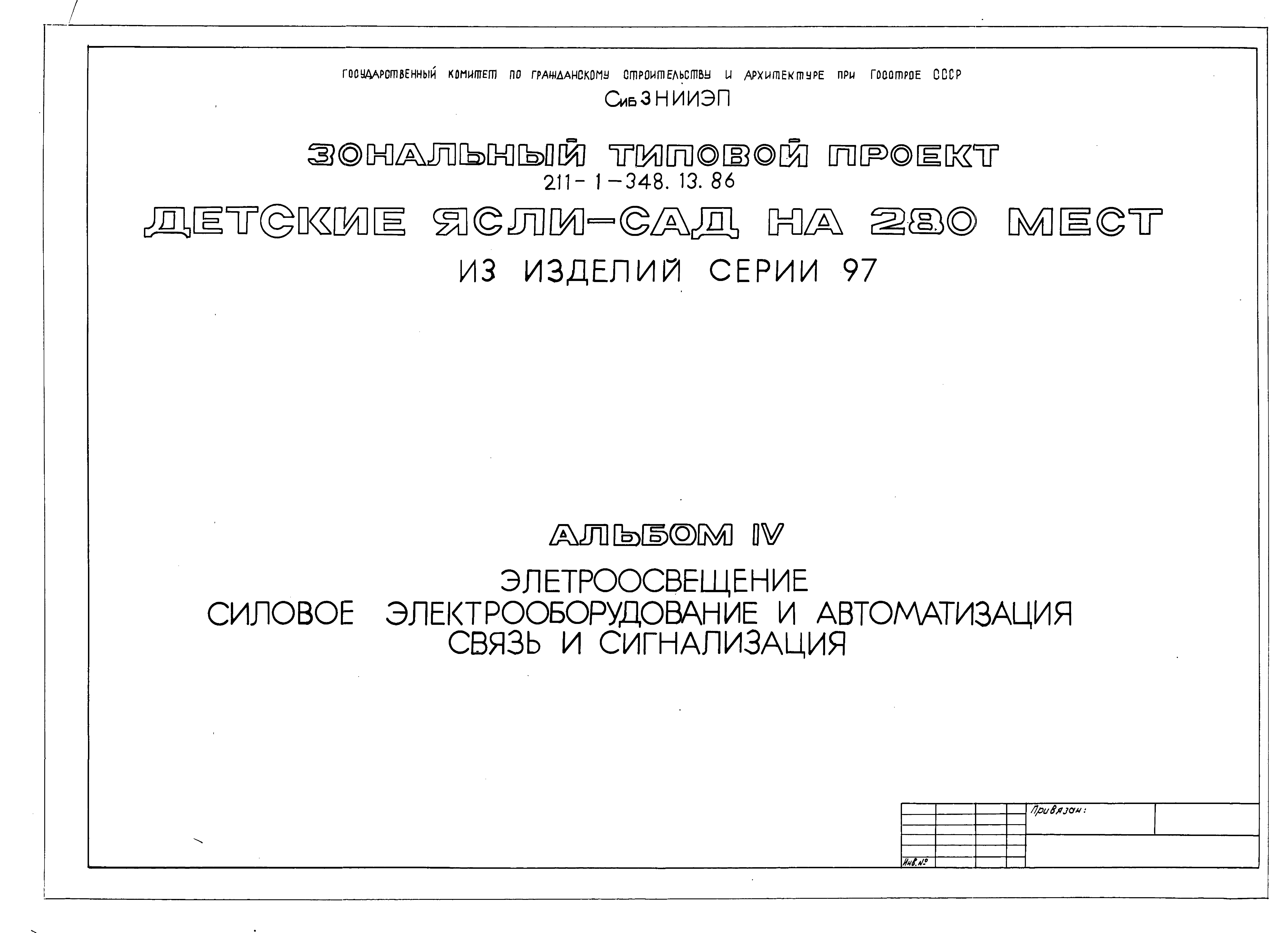 Типовой проект 211-1-348.13.86