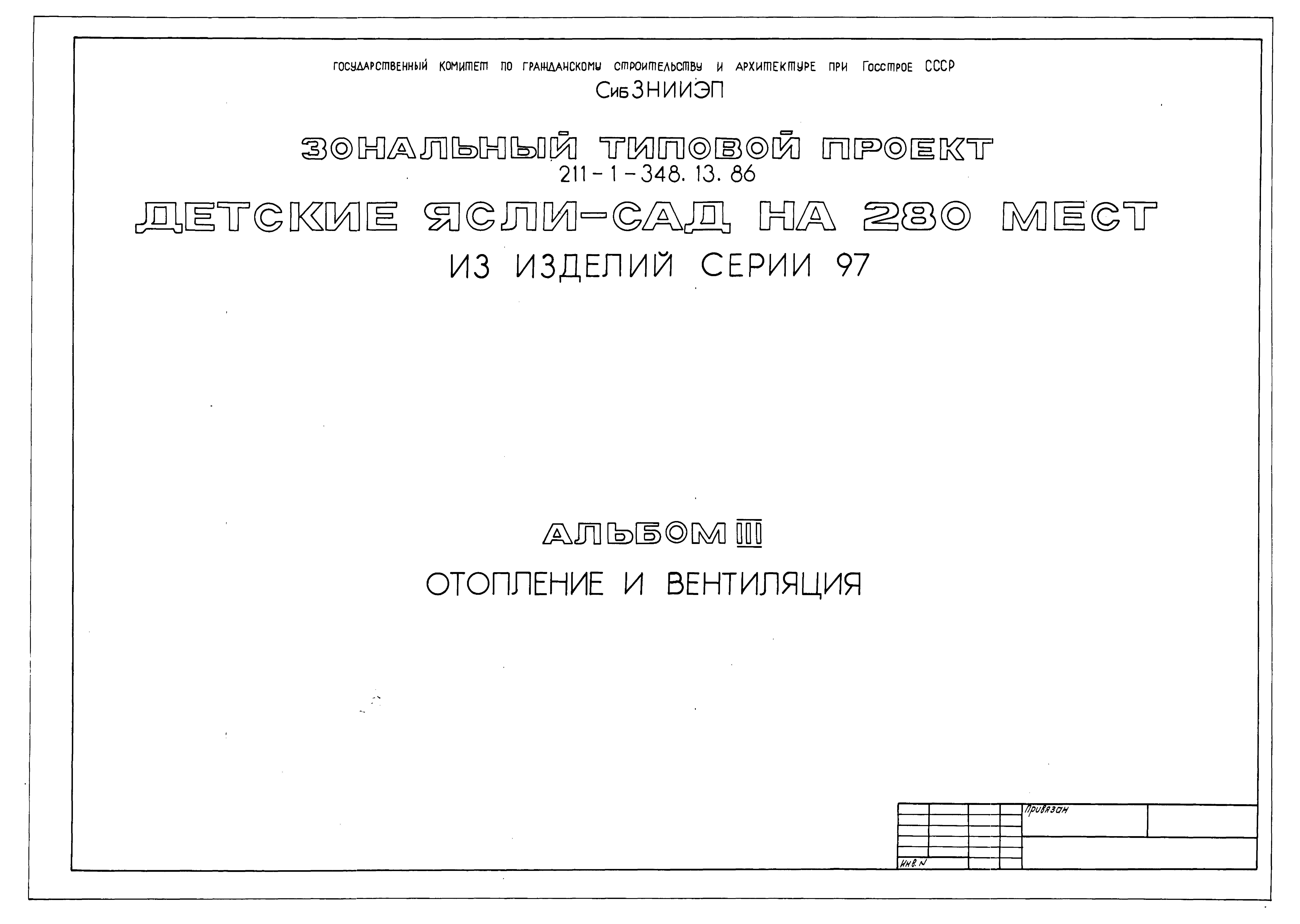 Типовой проект 211-1-348.13.86