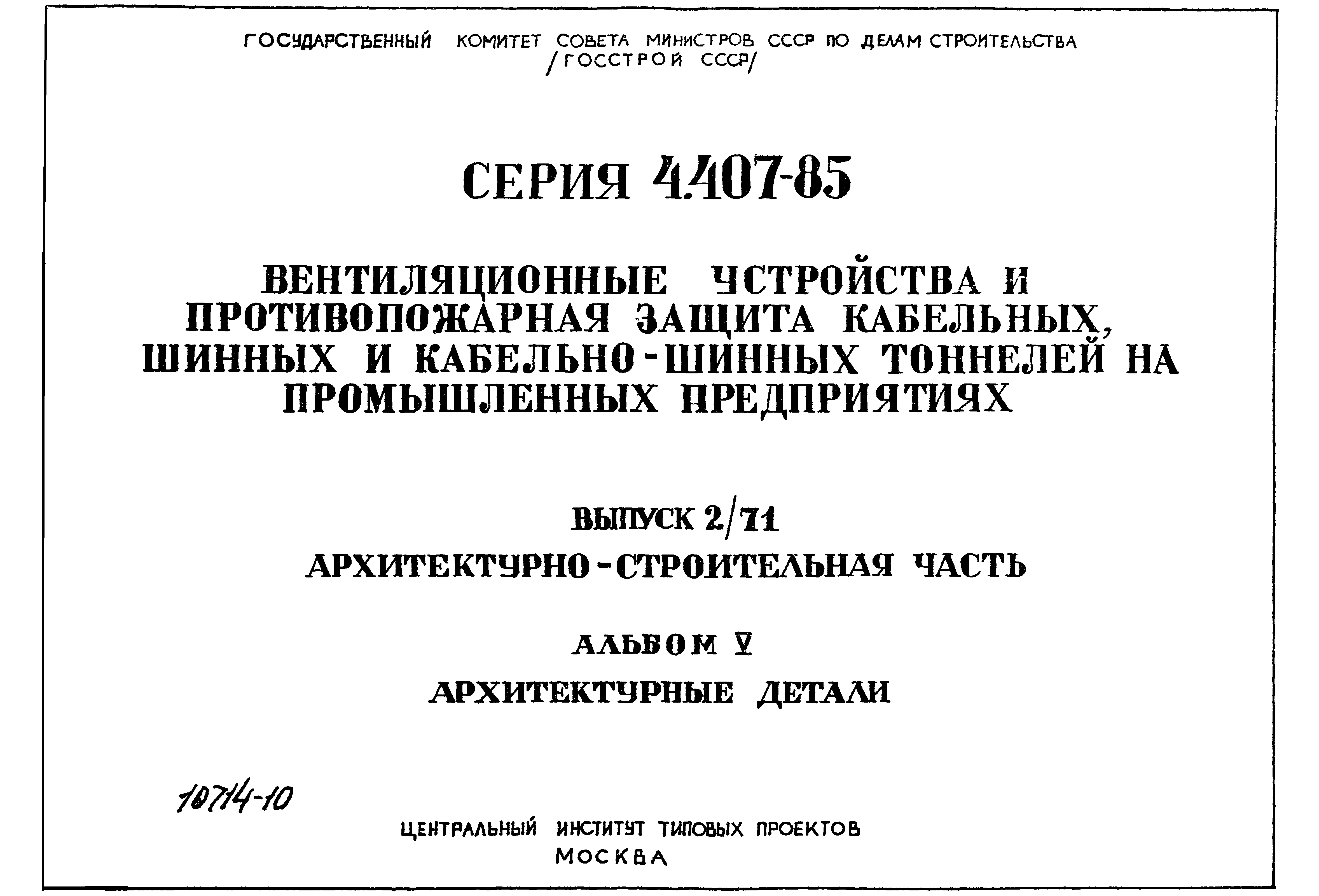 Серия 4.407-85