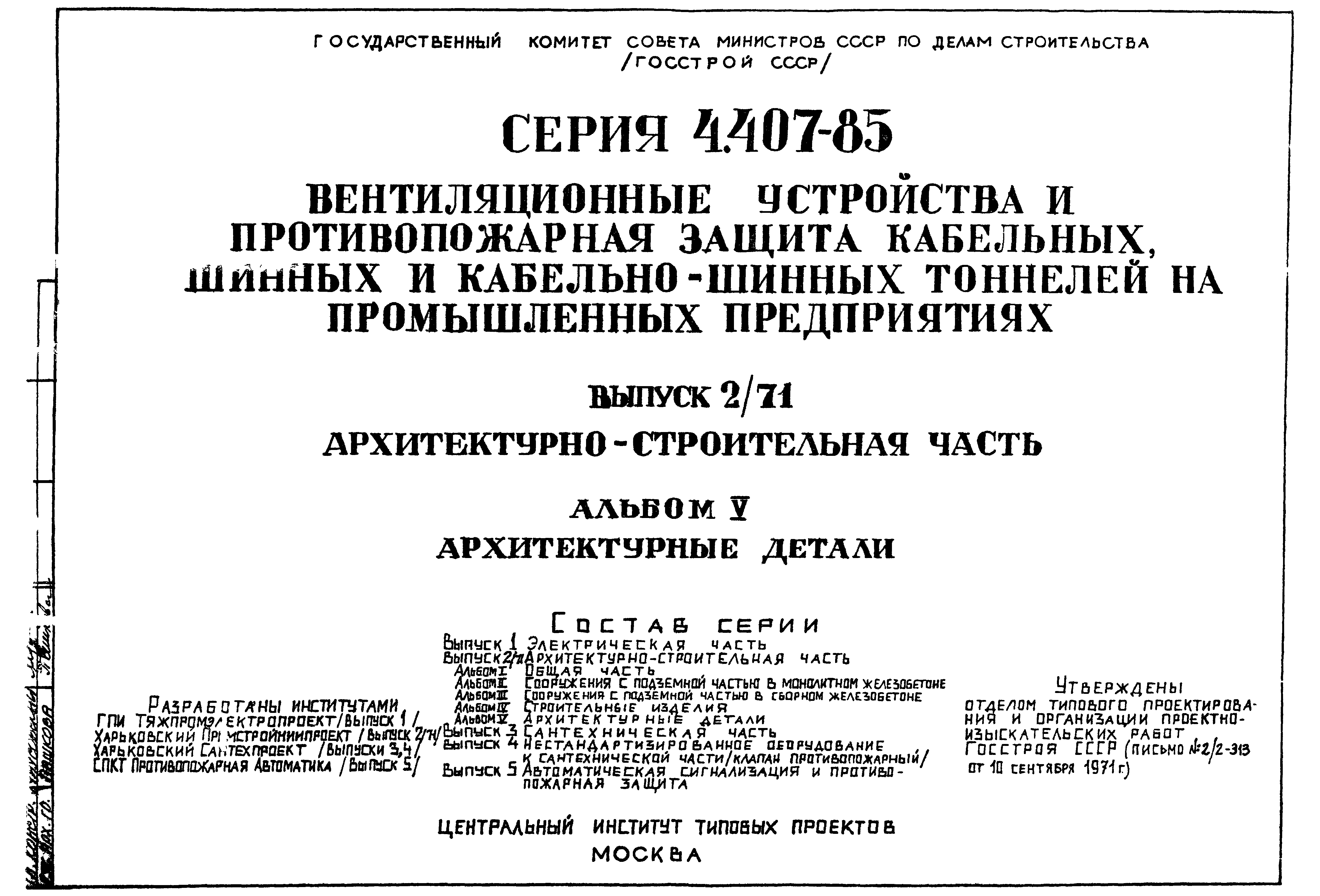 Серия 4.407-85