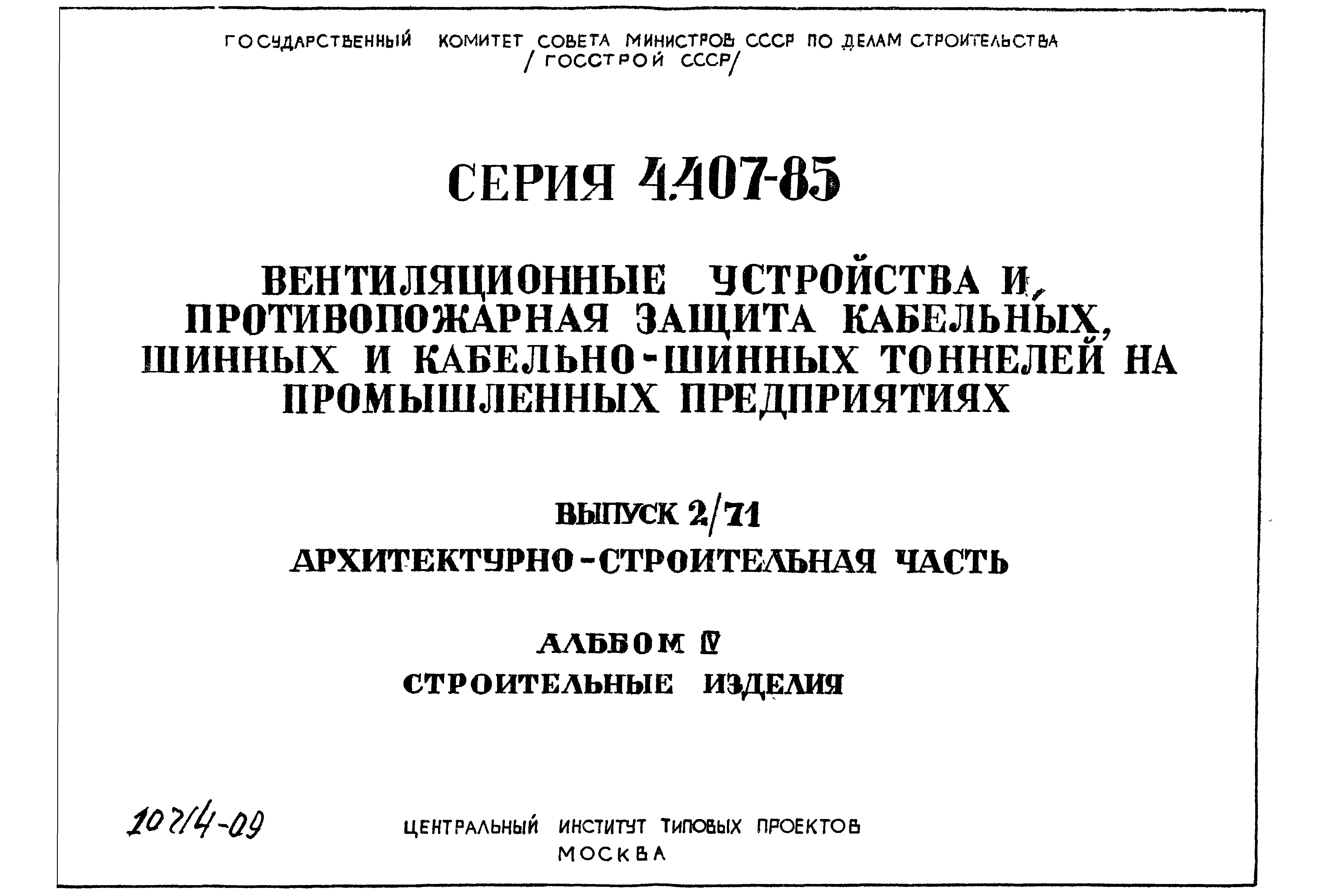 Серия 4.407-85