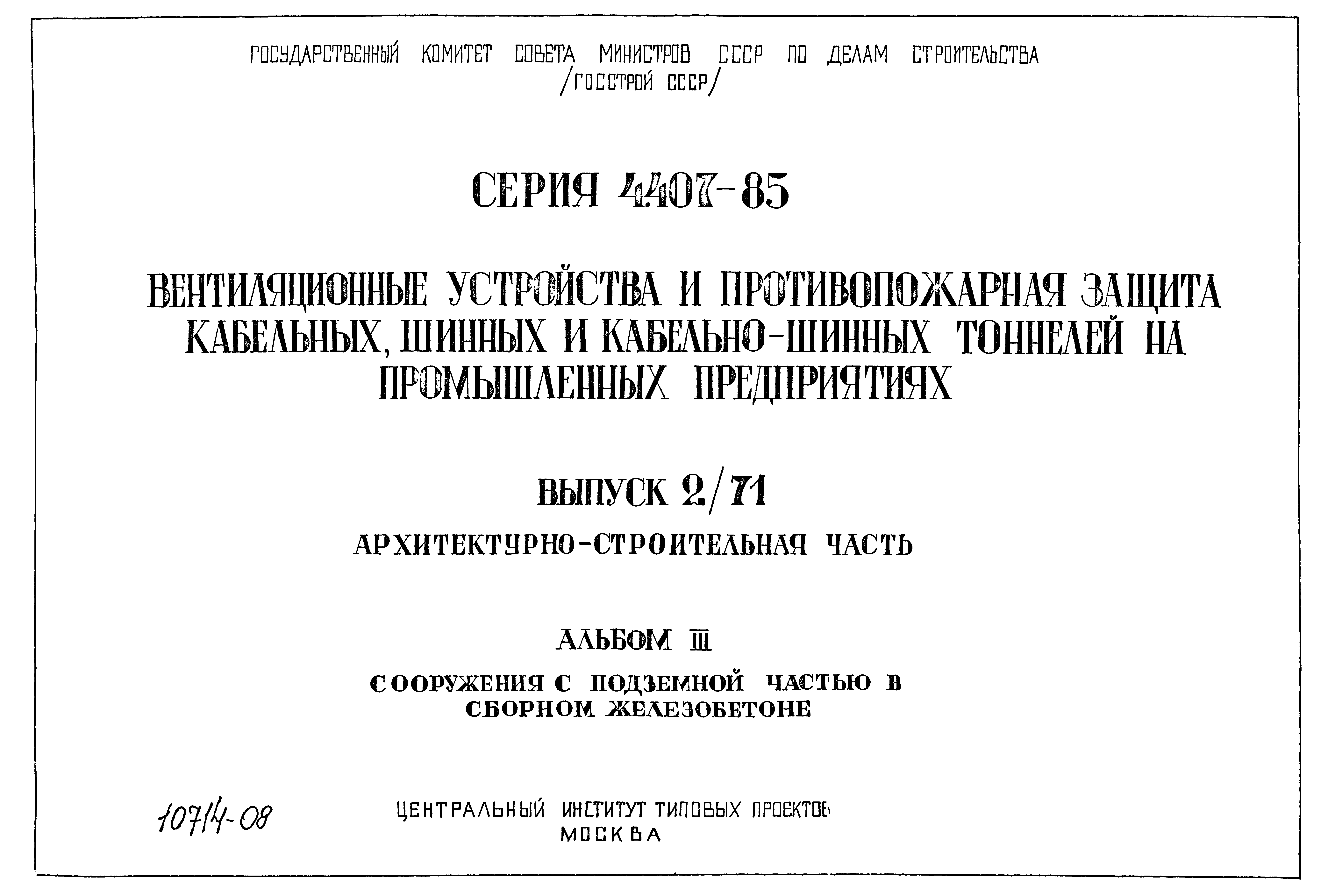 Серия 4.407-85