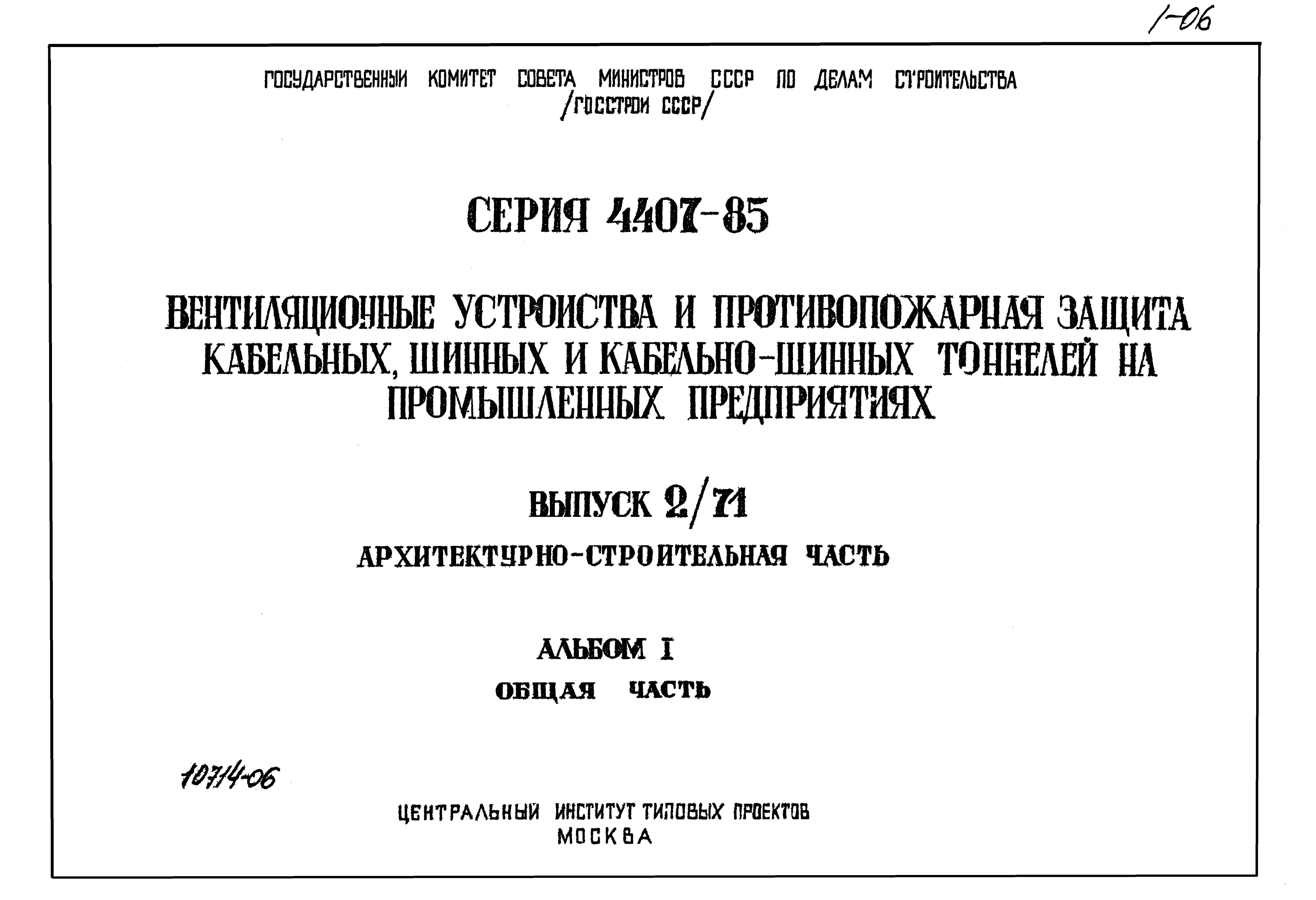 Серия 4.407-85