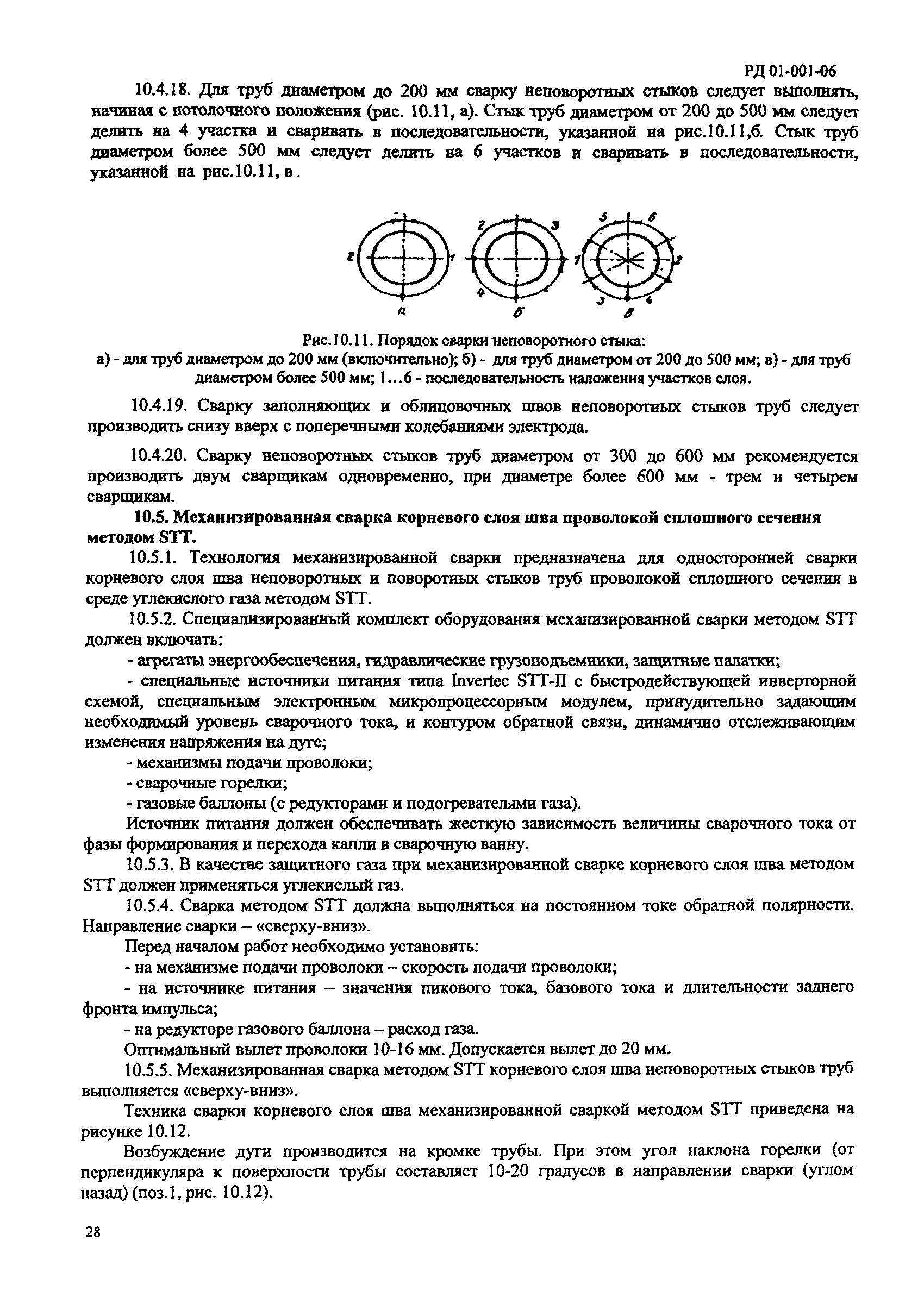 Скачать РД 01-001-06 Сварка стальных газопроводов и газового оборудования в  городском коммунальном хозяйстве и энергетических установках