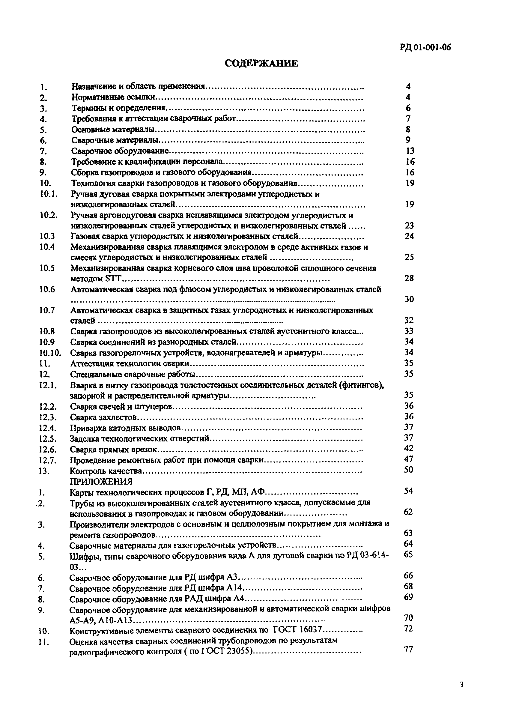 Скачать РД 01-001-06 Сварка стальных газопроводов и газового оборудования в  городском коммунальном хозяйстве и энергетических установках