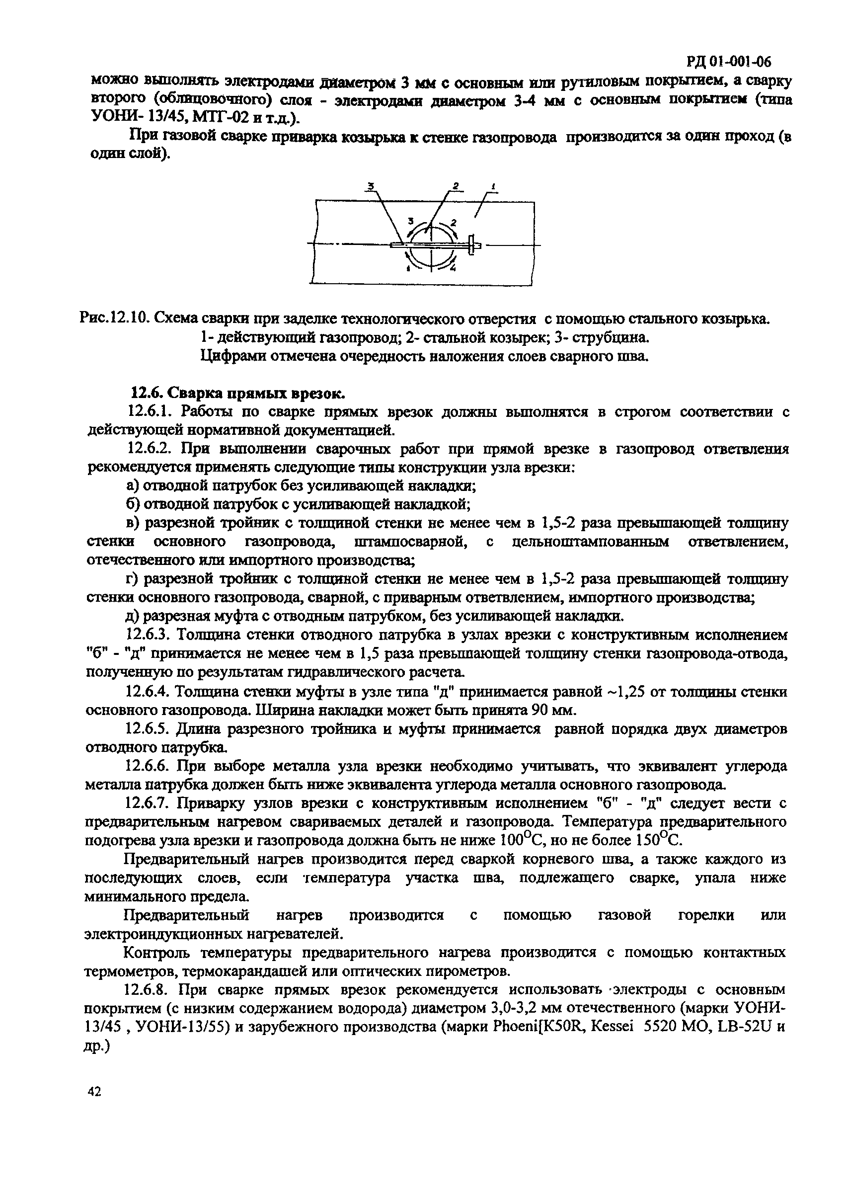 Скачать РД 01-001-06 Сварка стальных газопроводов и газового оборудования в  городском коммунальном хозяйстве и энергетических установках