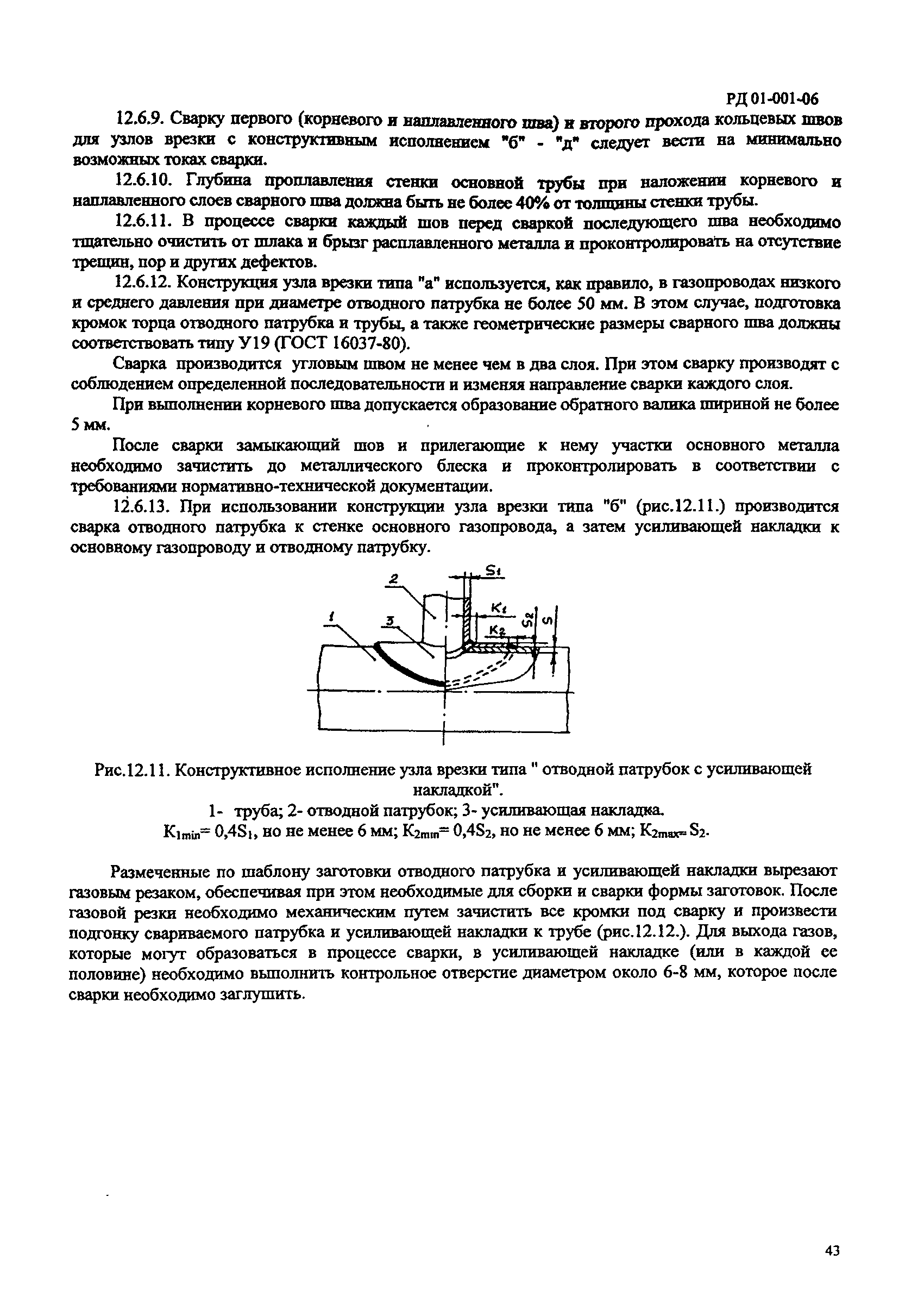 Скачать РД 01-001-06 Сварка стальных газопроводов и газового оборудования в  городском коммунальном хозяйстве и энергетических установках