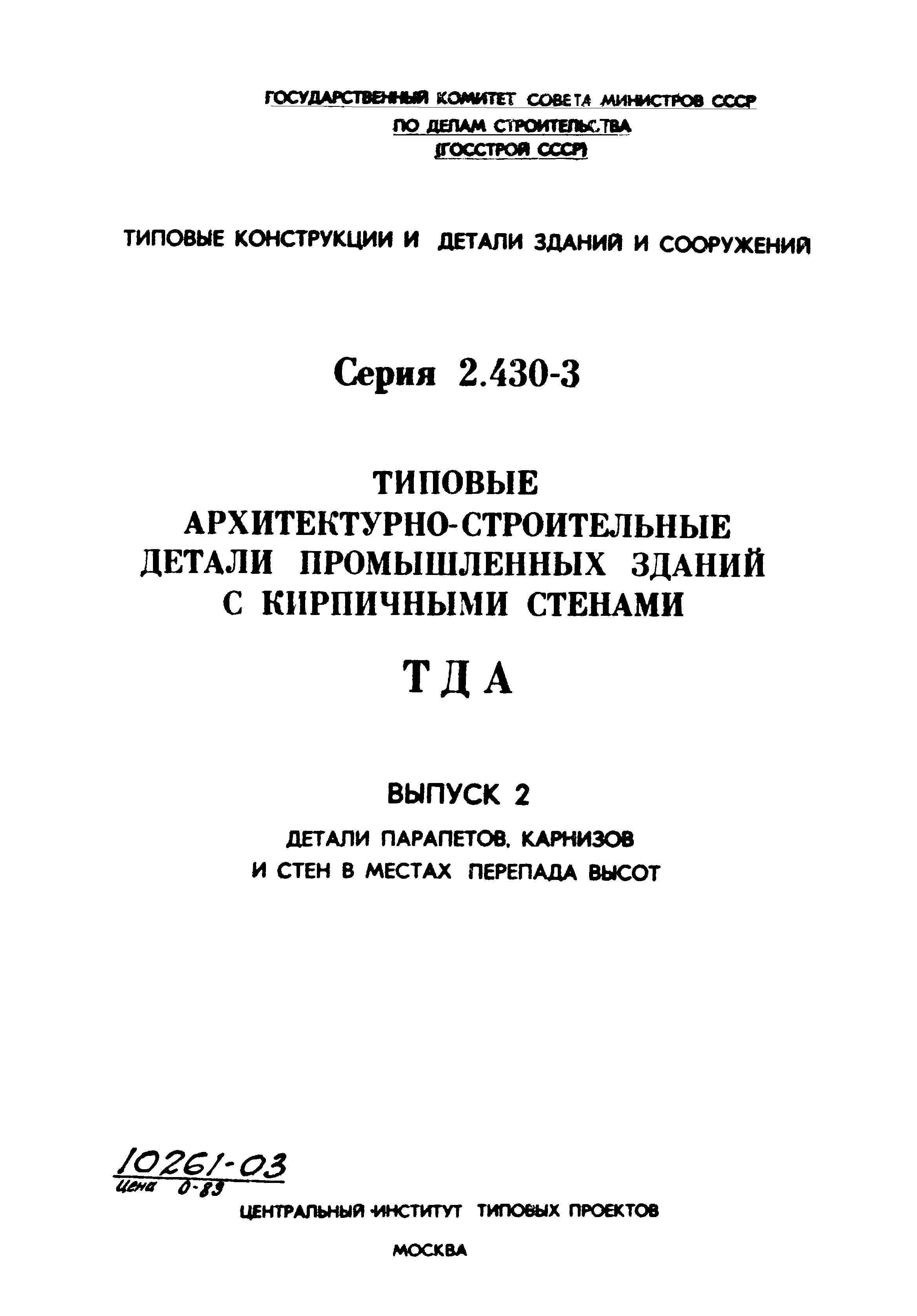 Серия 2.430-3