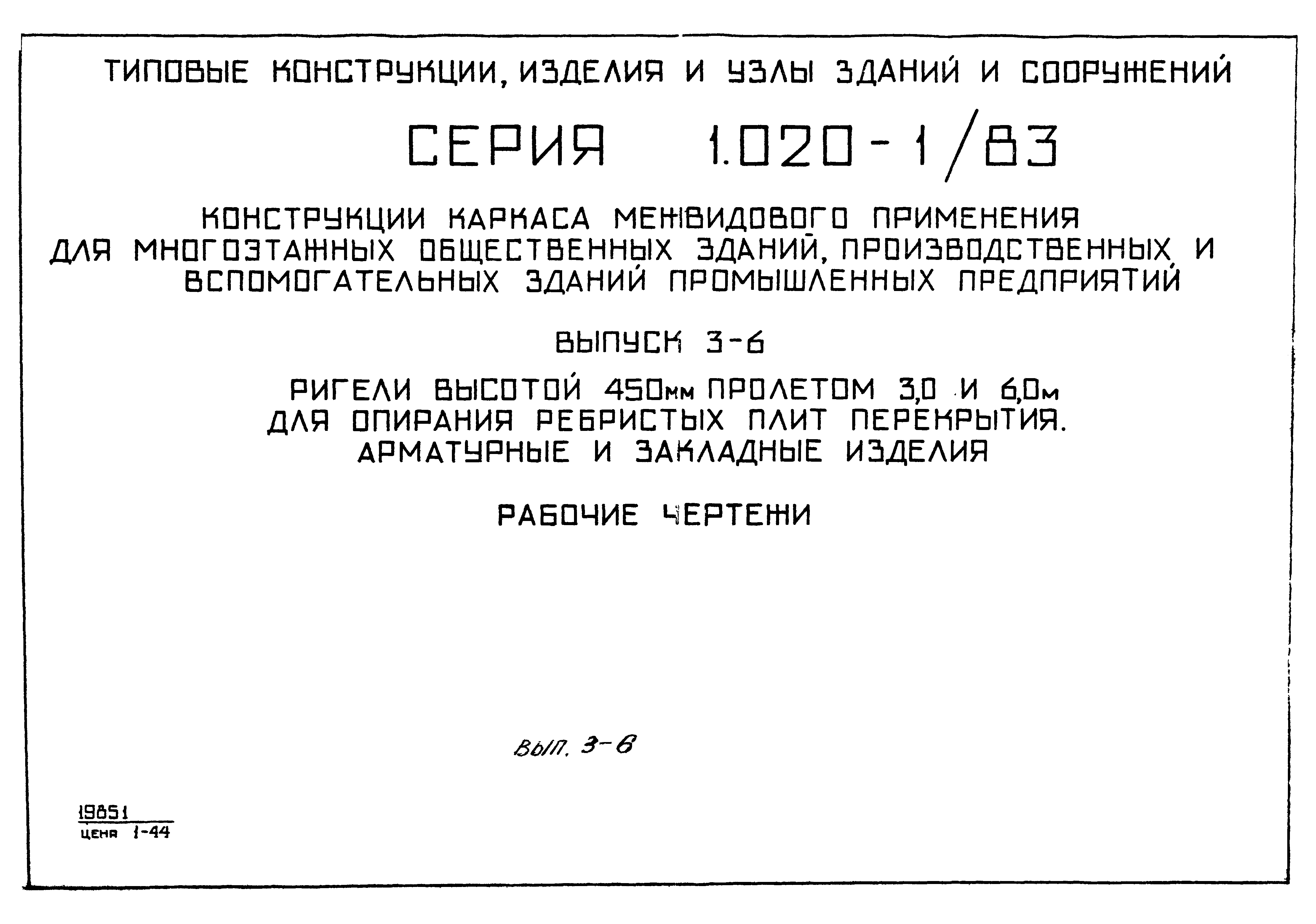 Серия 1.020-1/83