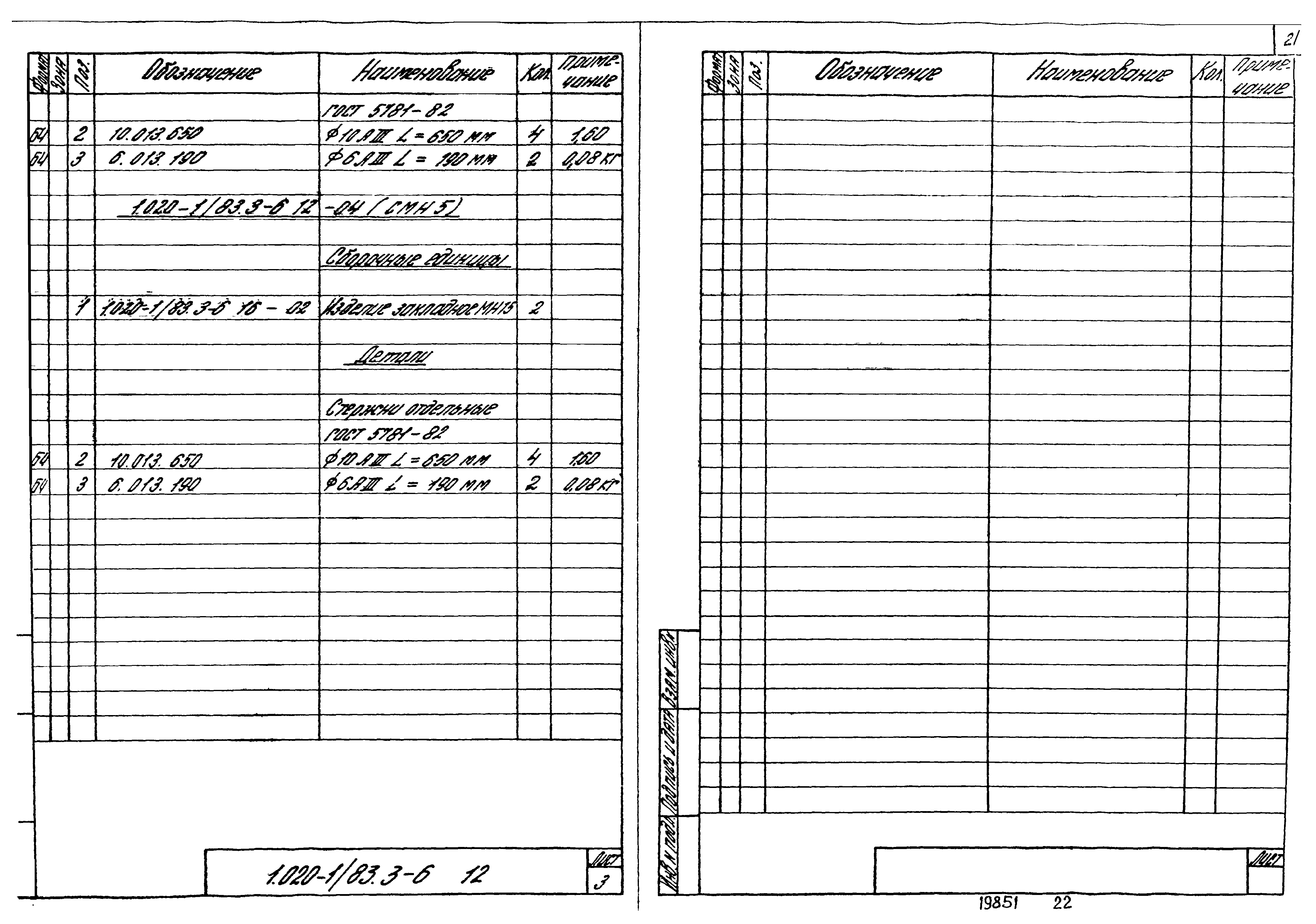 Серия 1.020-1/83