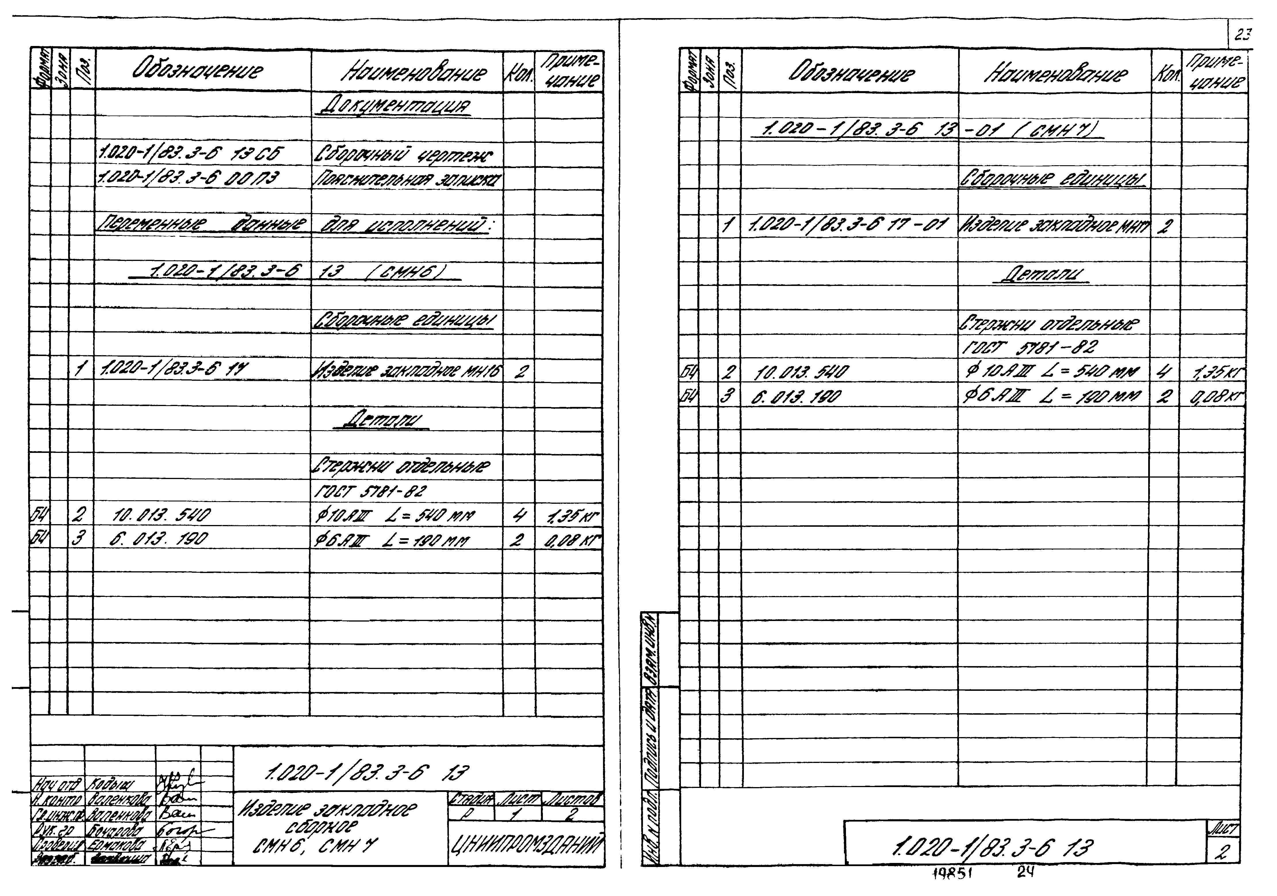 Серия 1.020-1/83