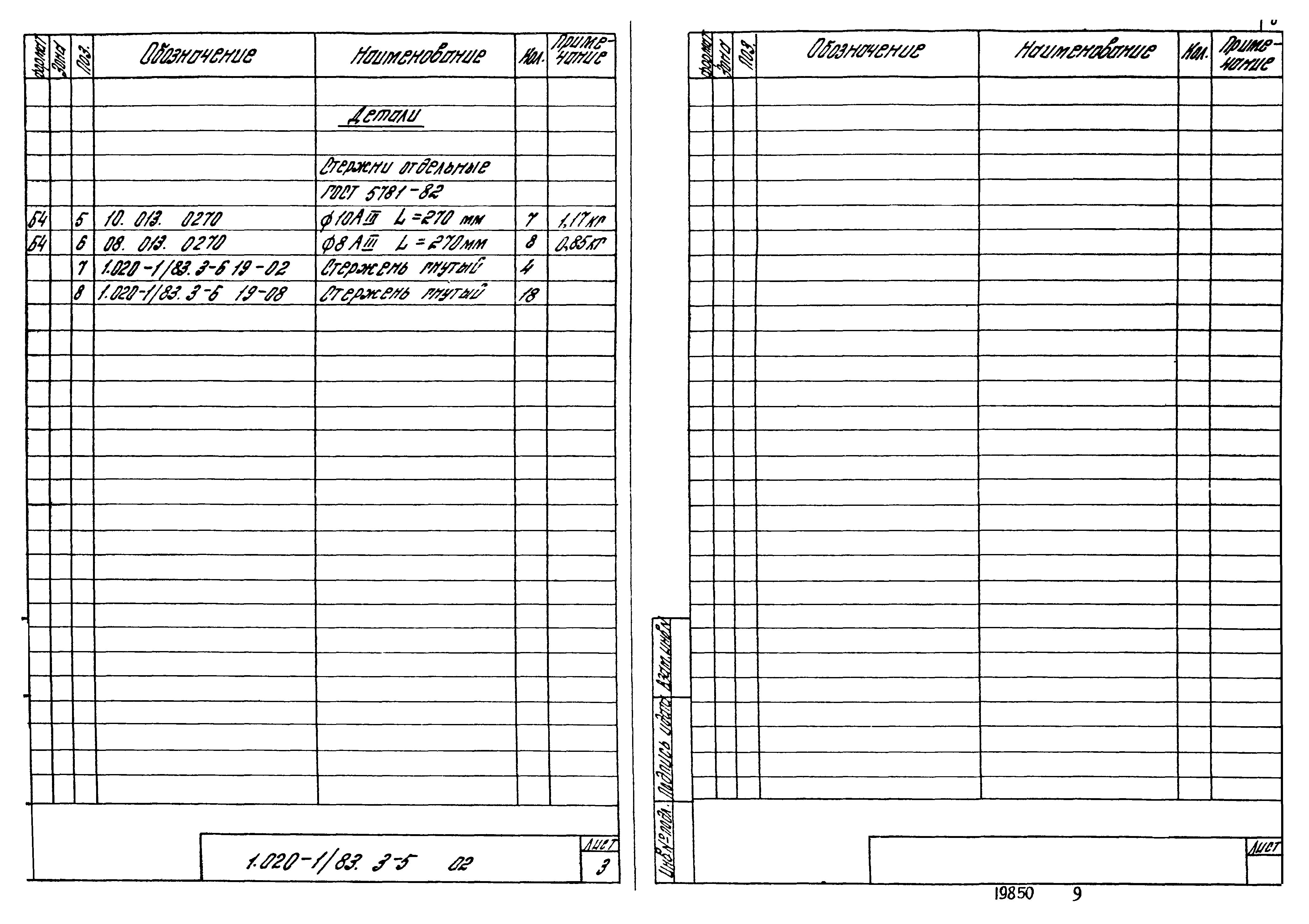 Серия 1.020-1/83