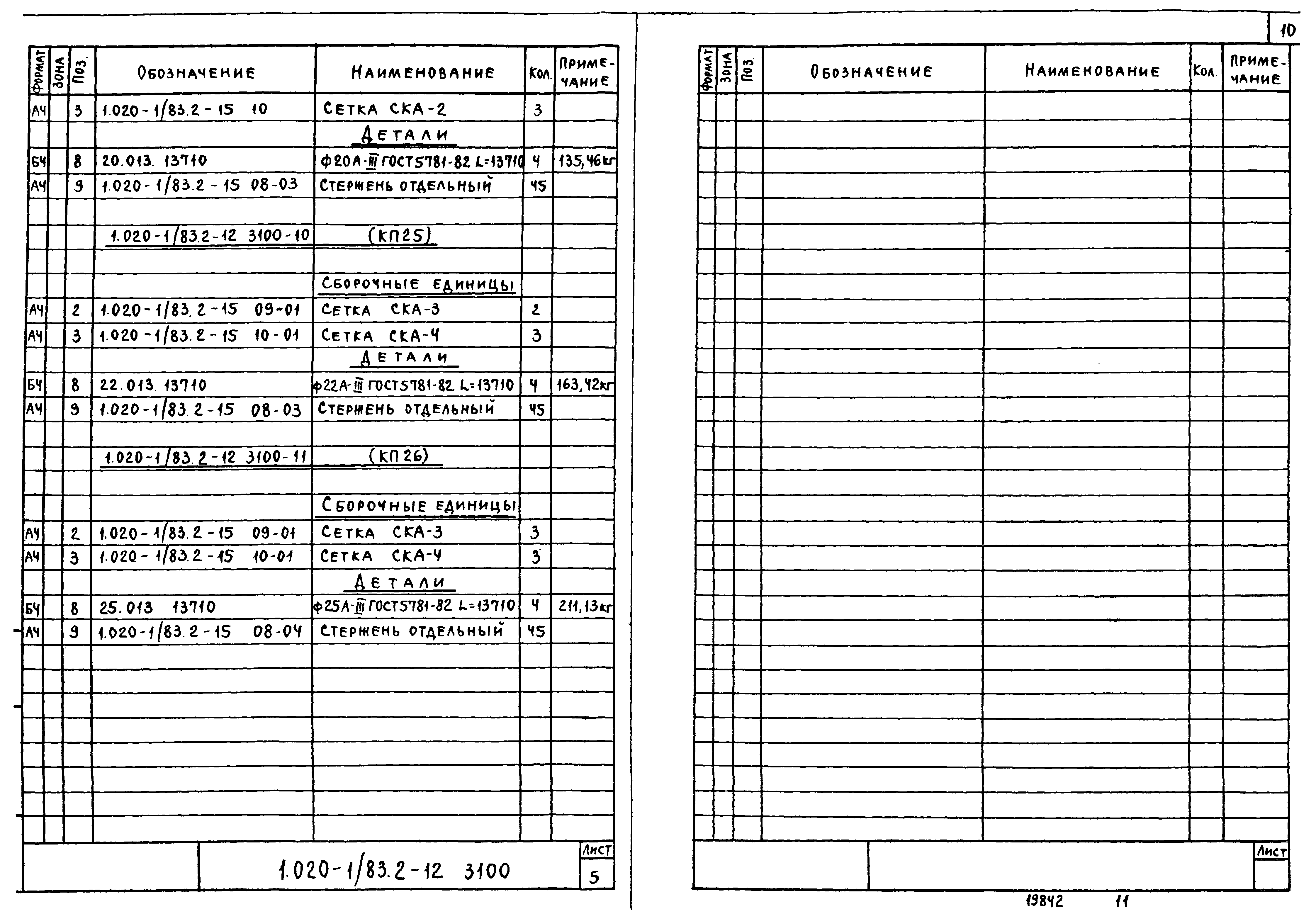 Серия 1.020-1/83