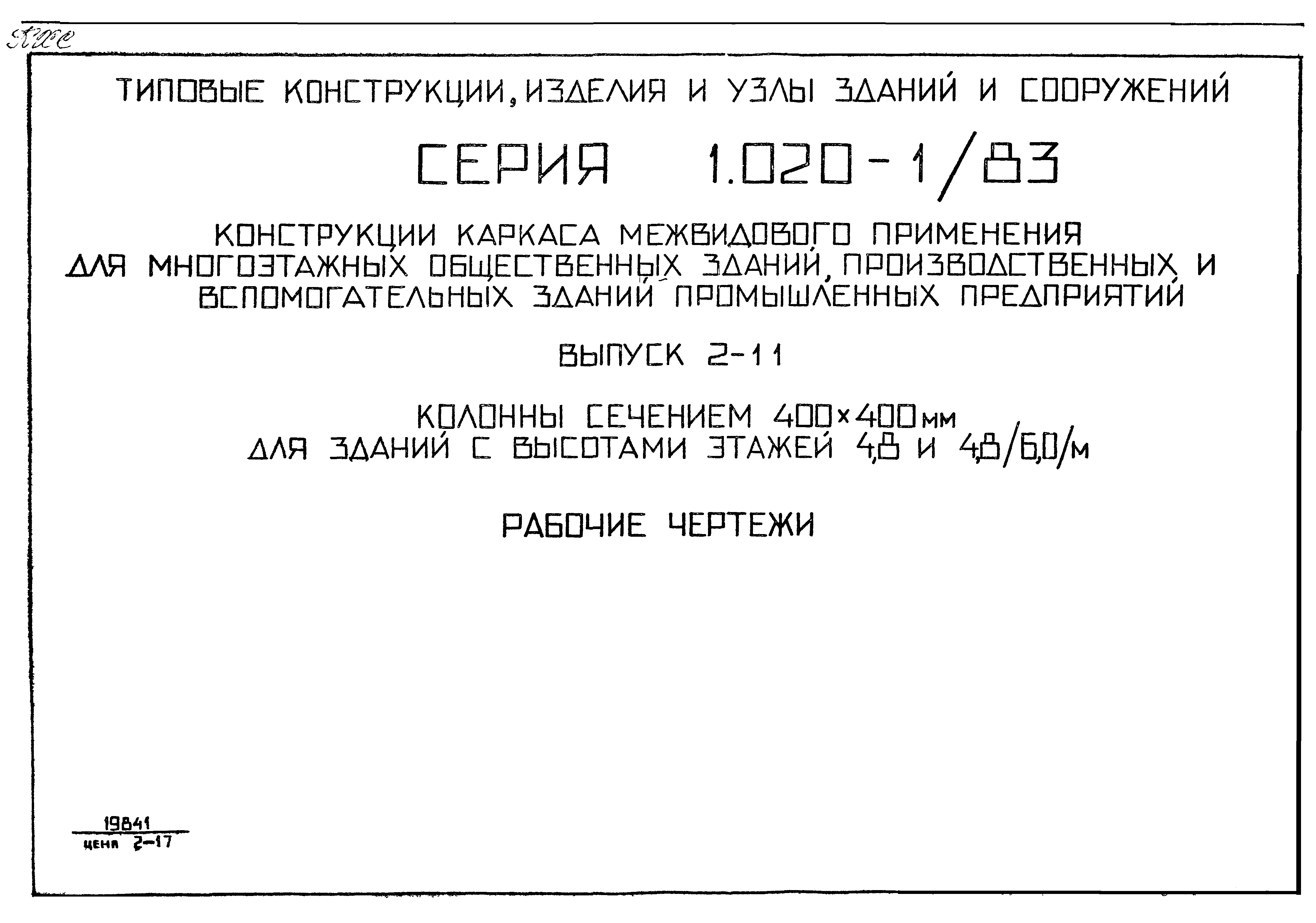 Серия 1.020-1/83