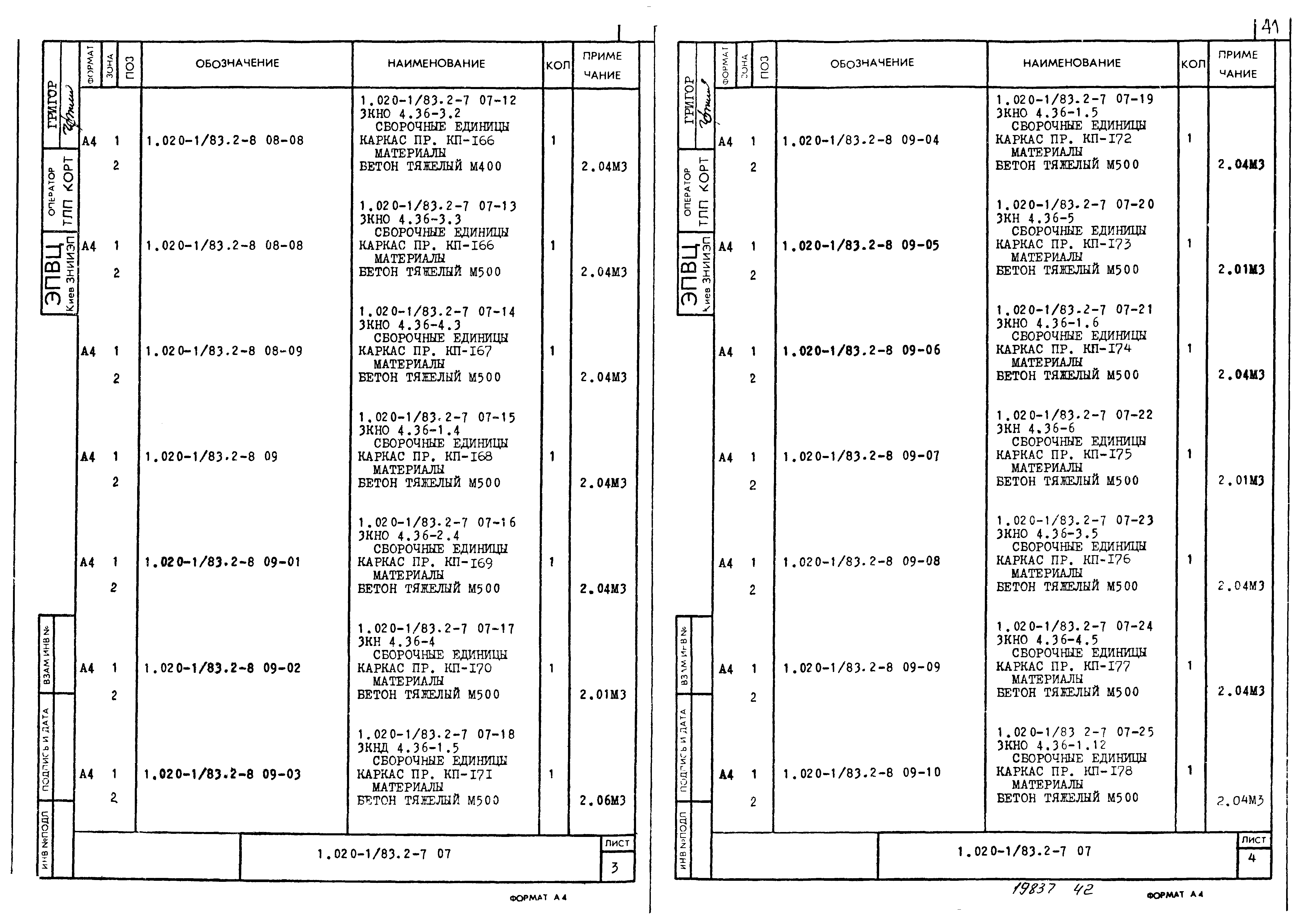 Серия 1.020-1/83