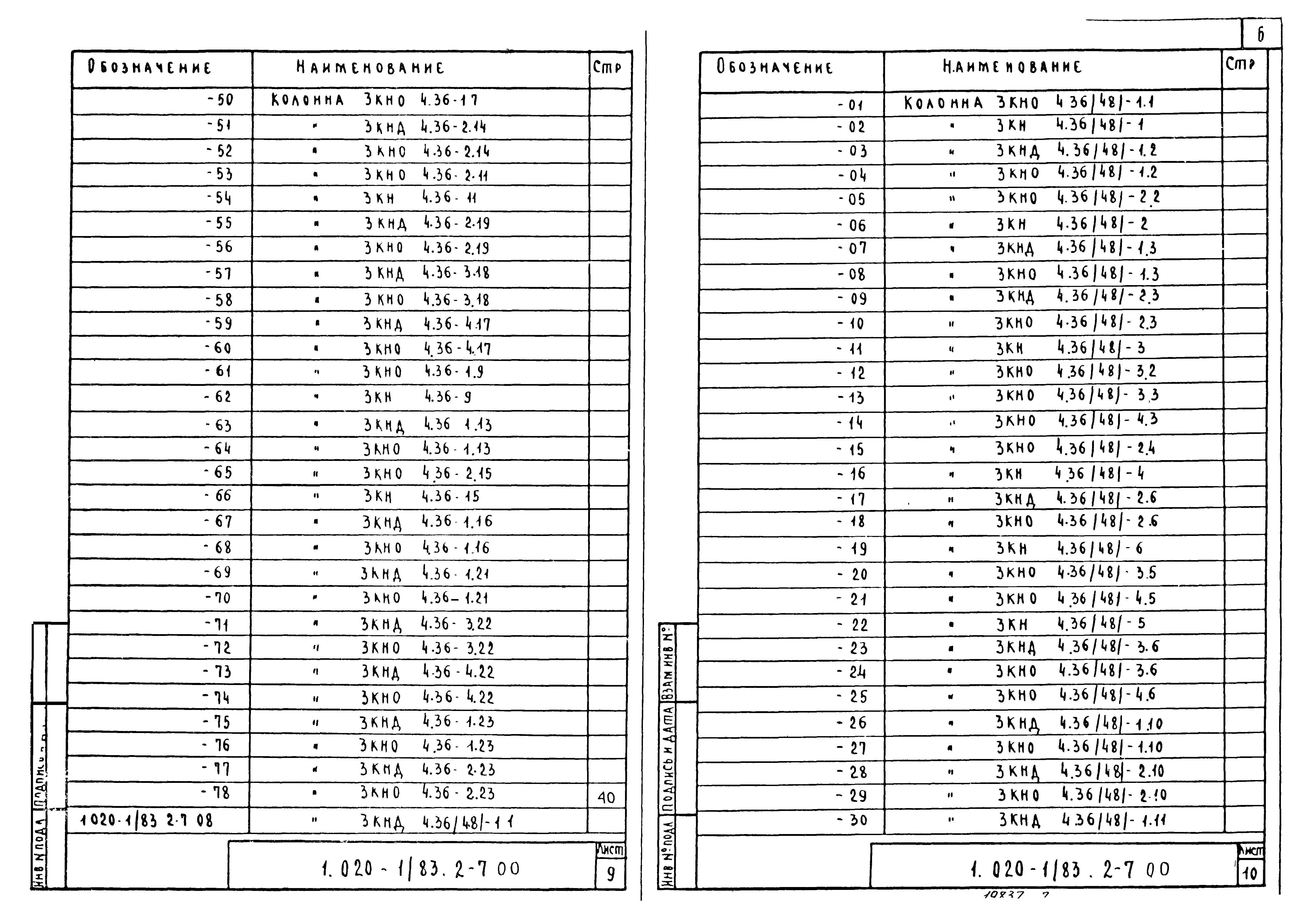 Серия 1.020-1/83