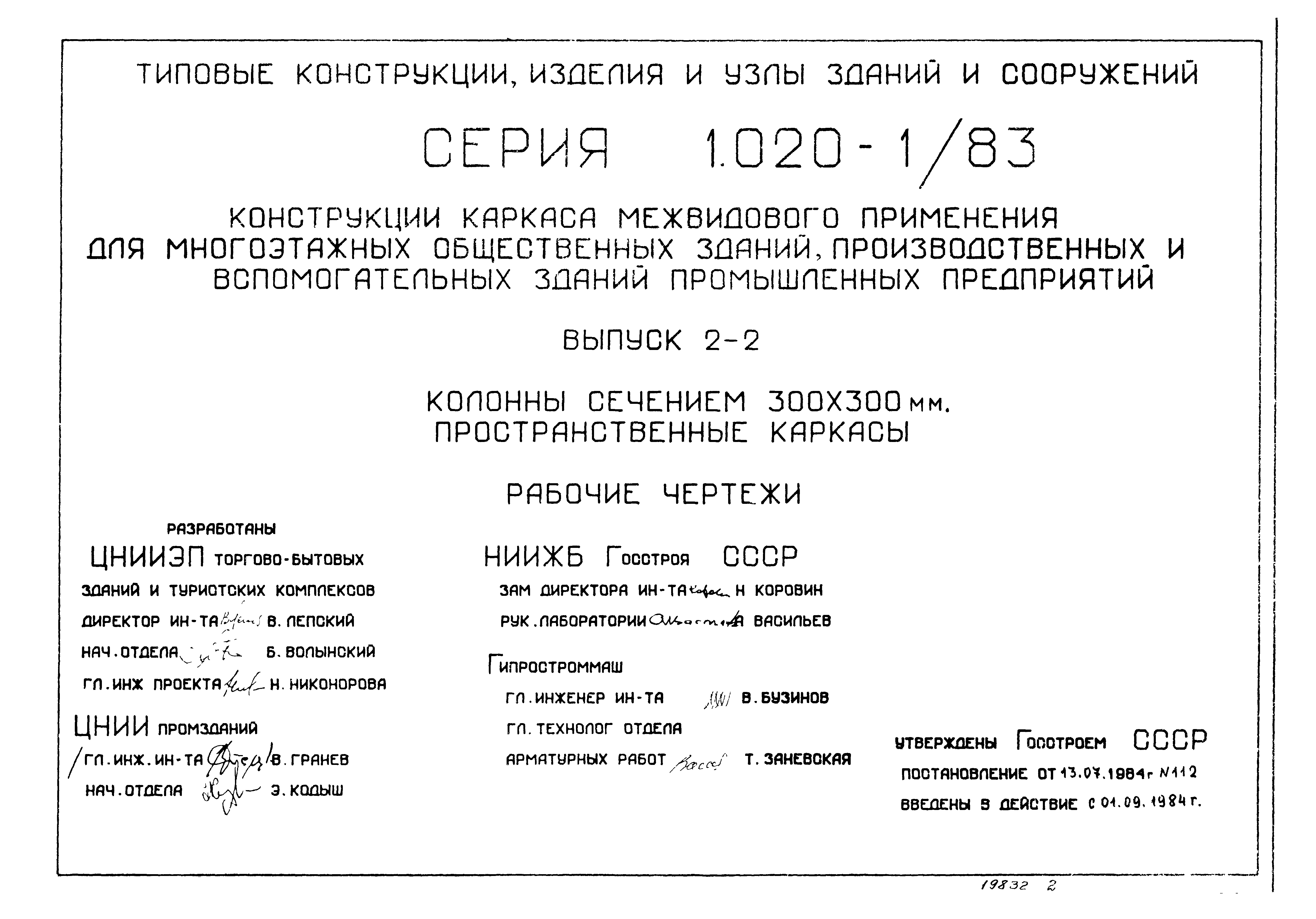 Серия 1.020-1/83