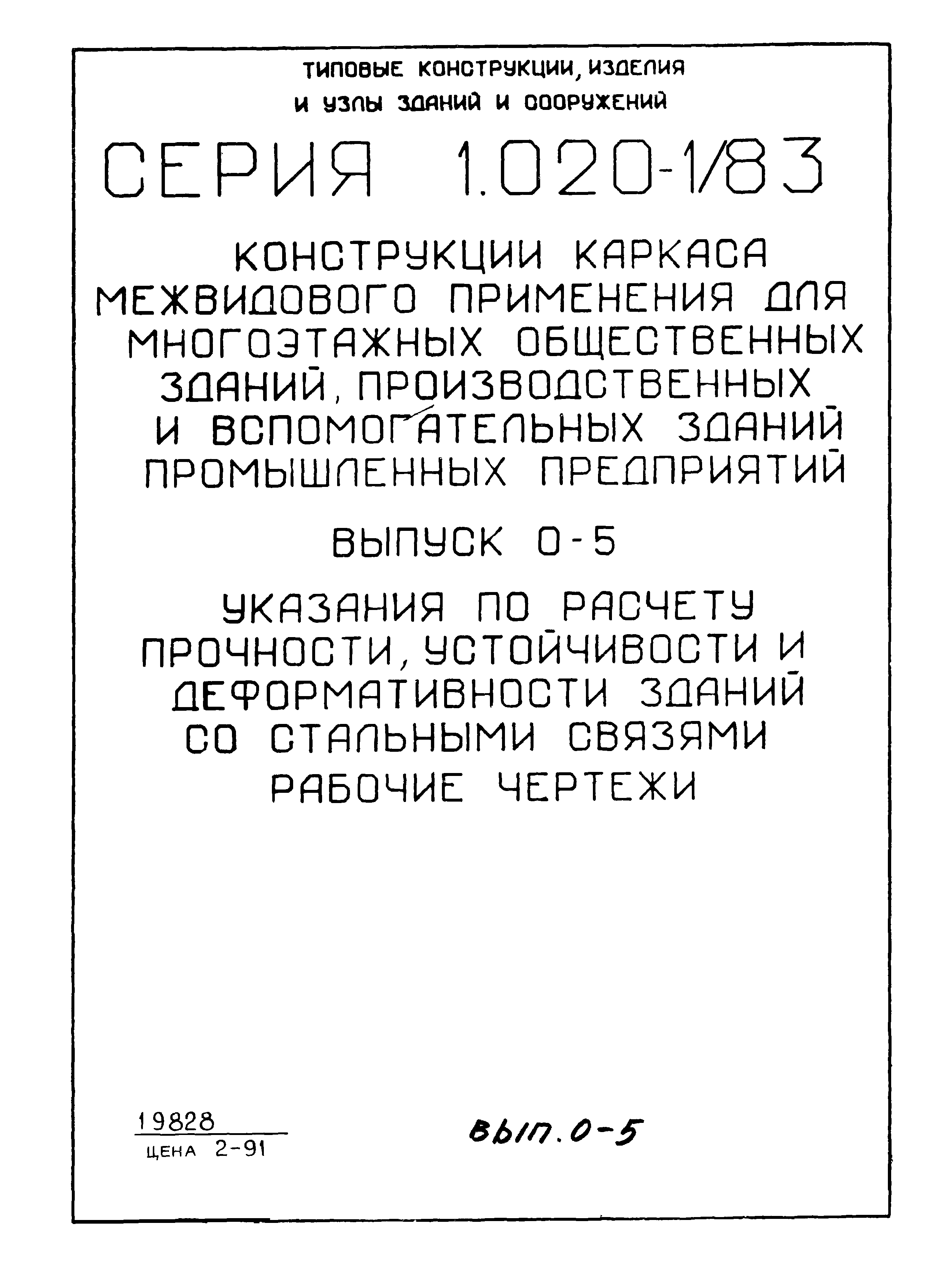 Серия 1.020-1/83