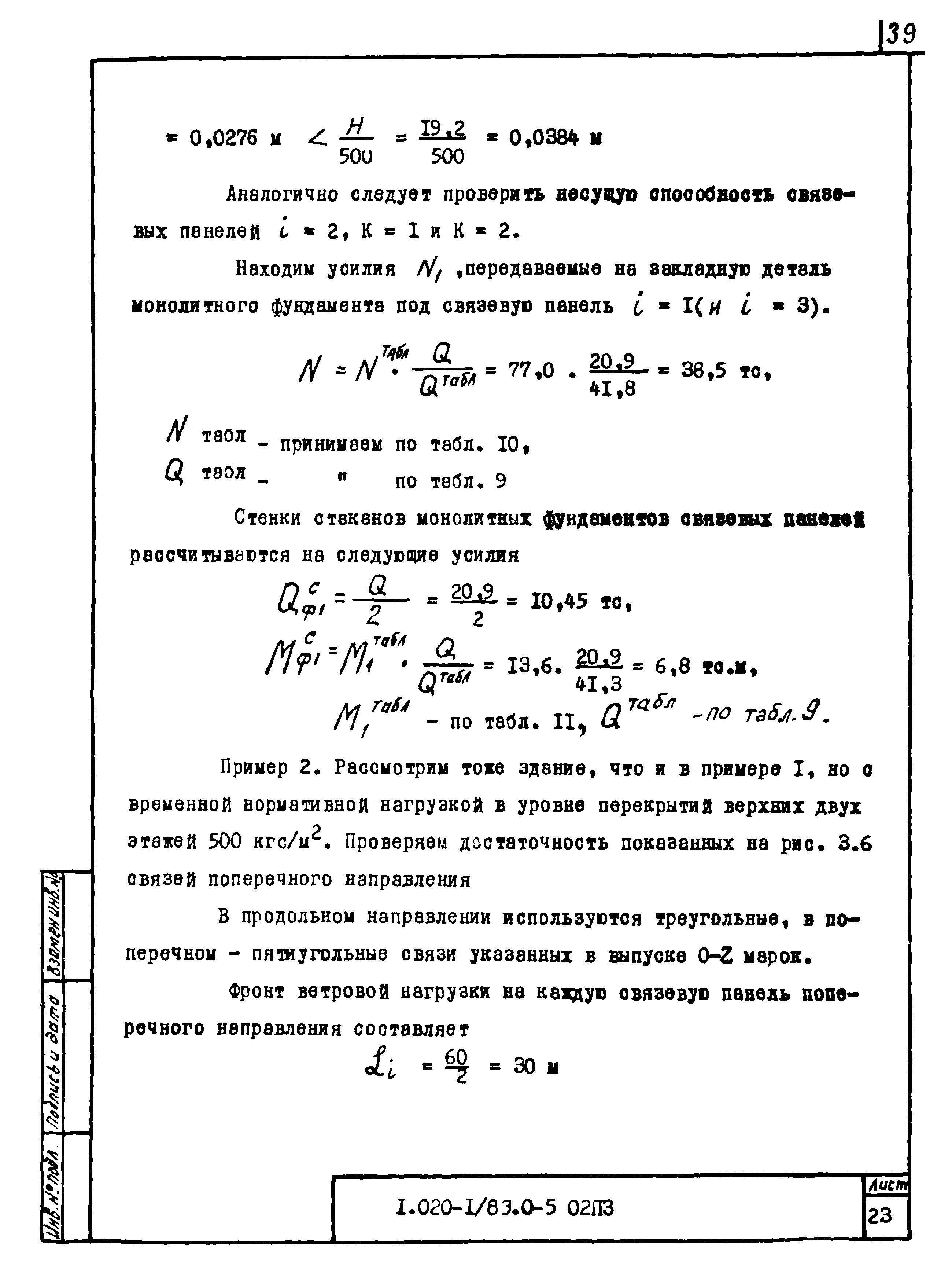 Серия 1.020-1/83