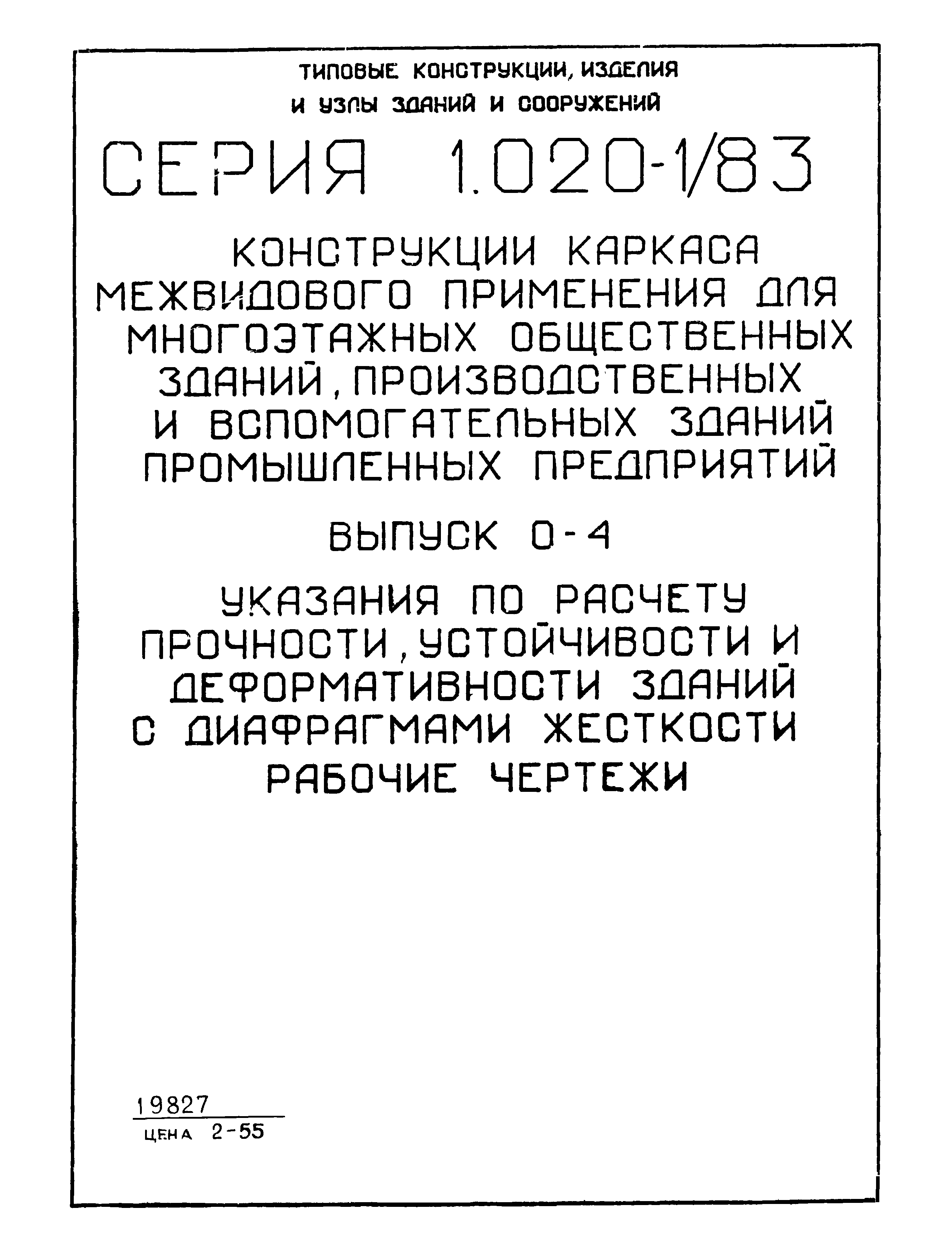 Скачать Серия 1.020-1/83 Выпуск 0-4. Указания по расчету прочности,  устойчивости и деформативности зданий с диафрагмами жесткости. Рабочие  чертежи