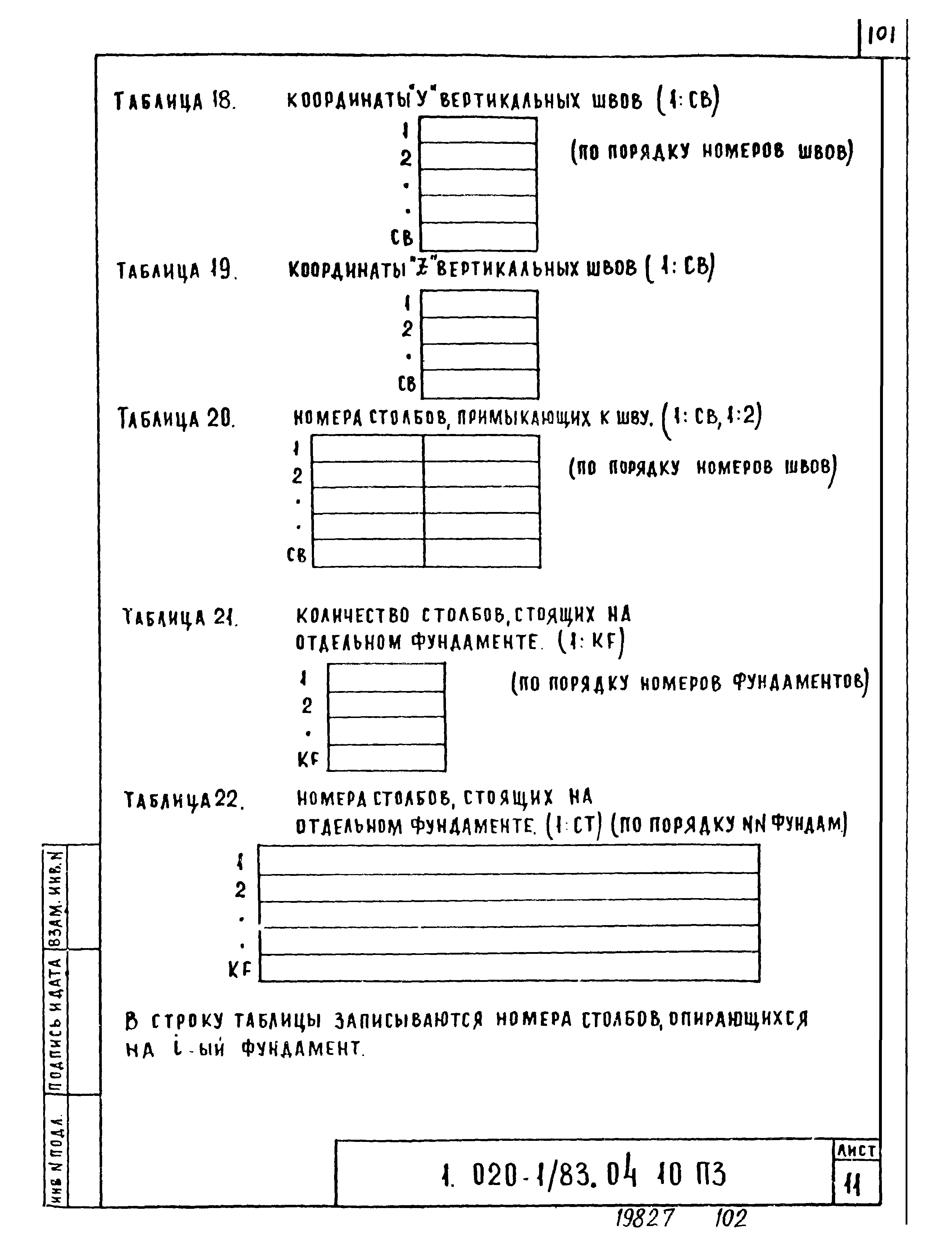 Серия 1.020-1/83