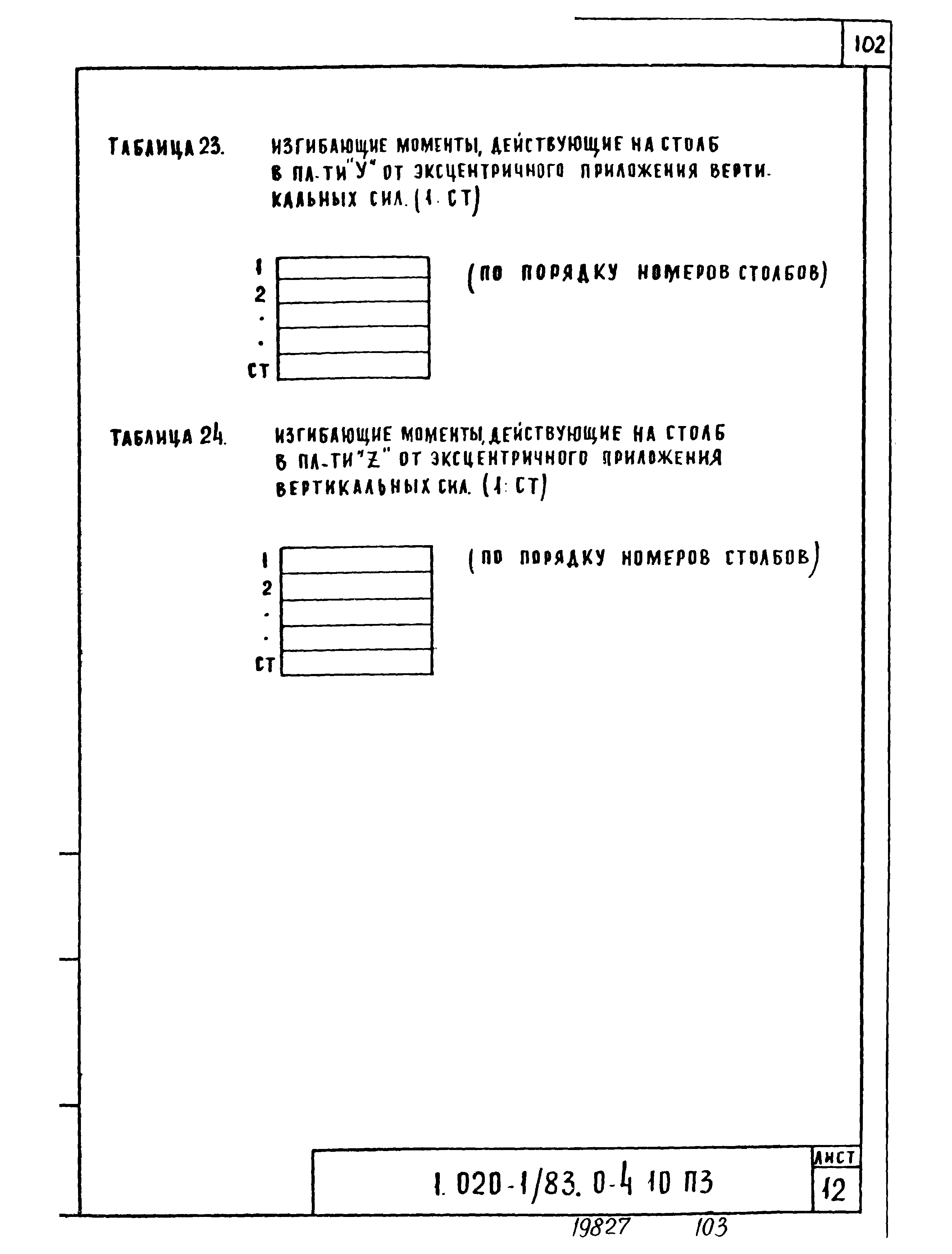 Серия 1.020-1/83