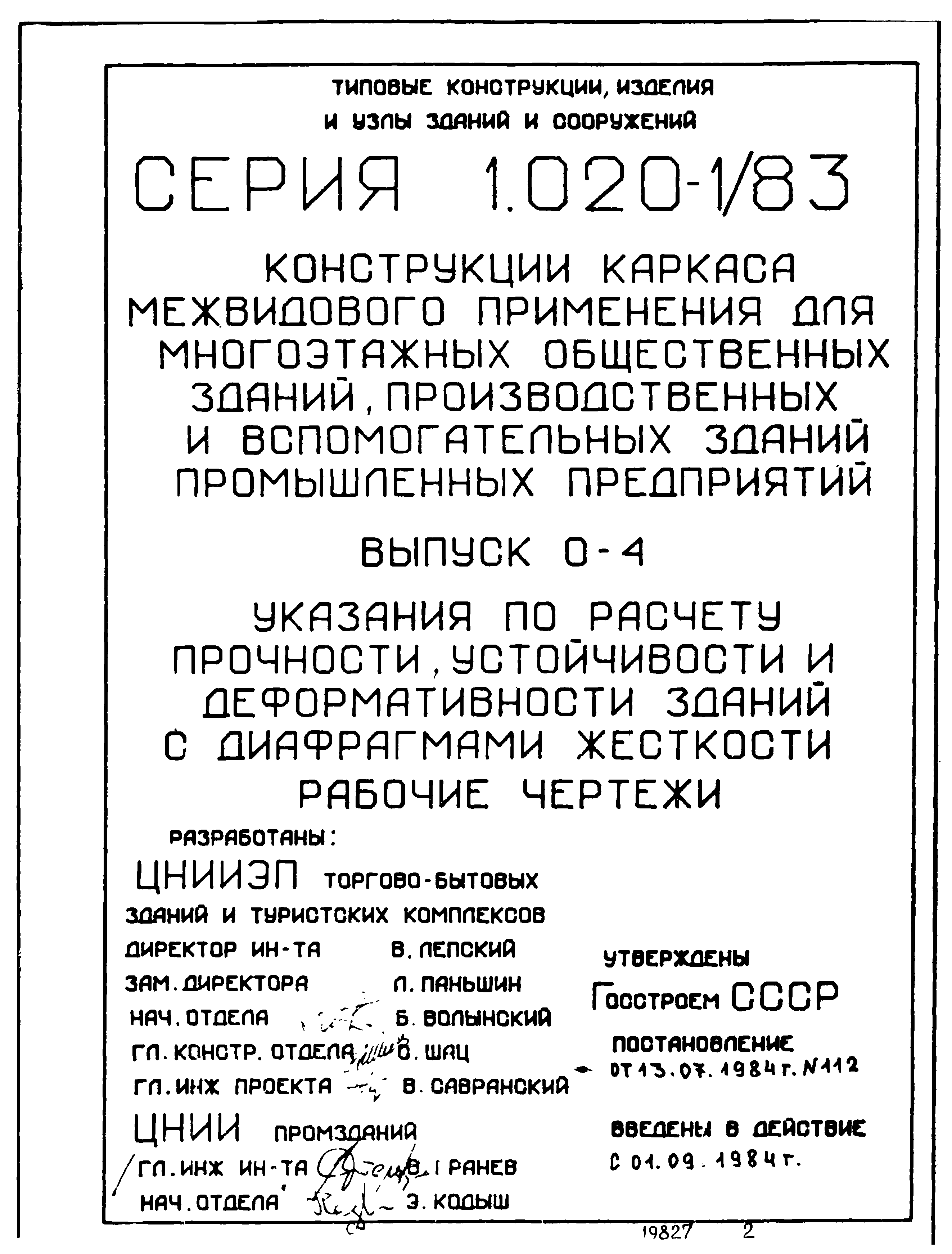 Серия 1.020-1/83