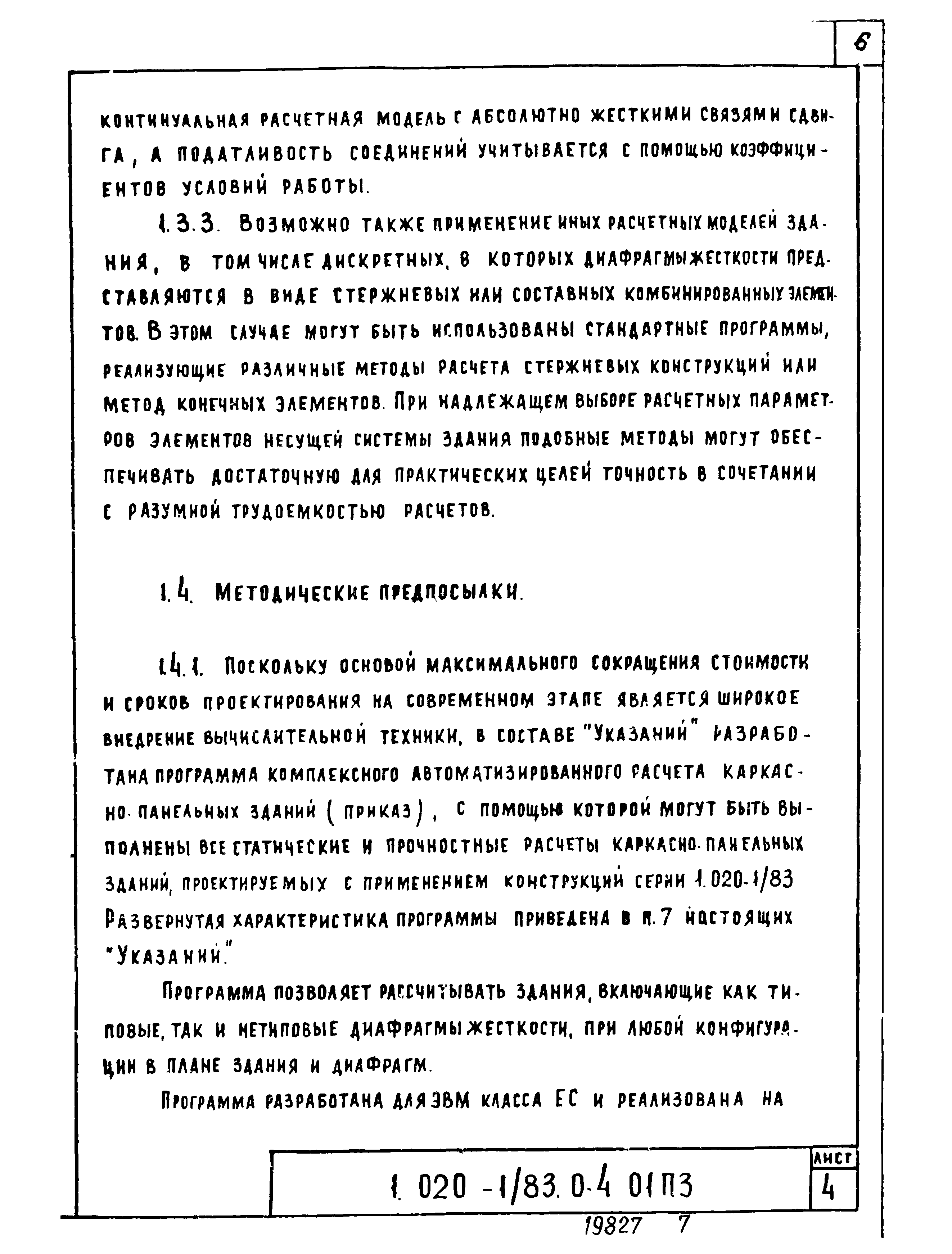 Серия 1.020-1/83