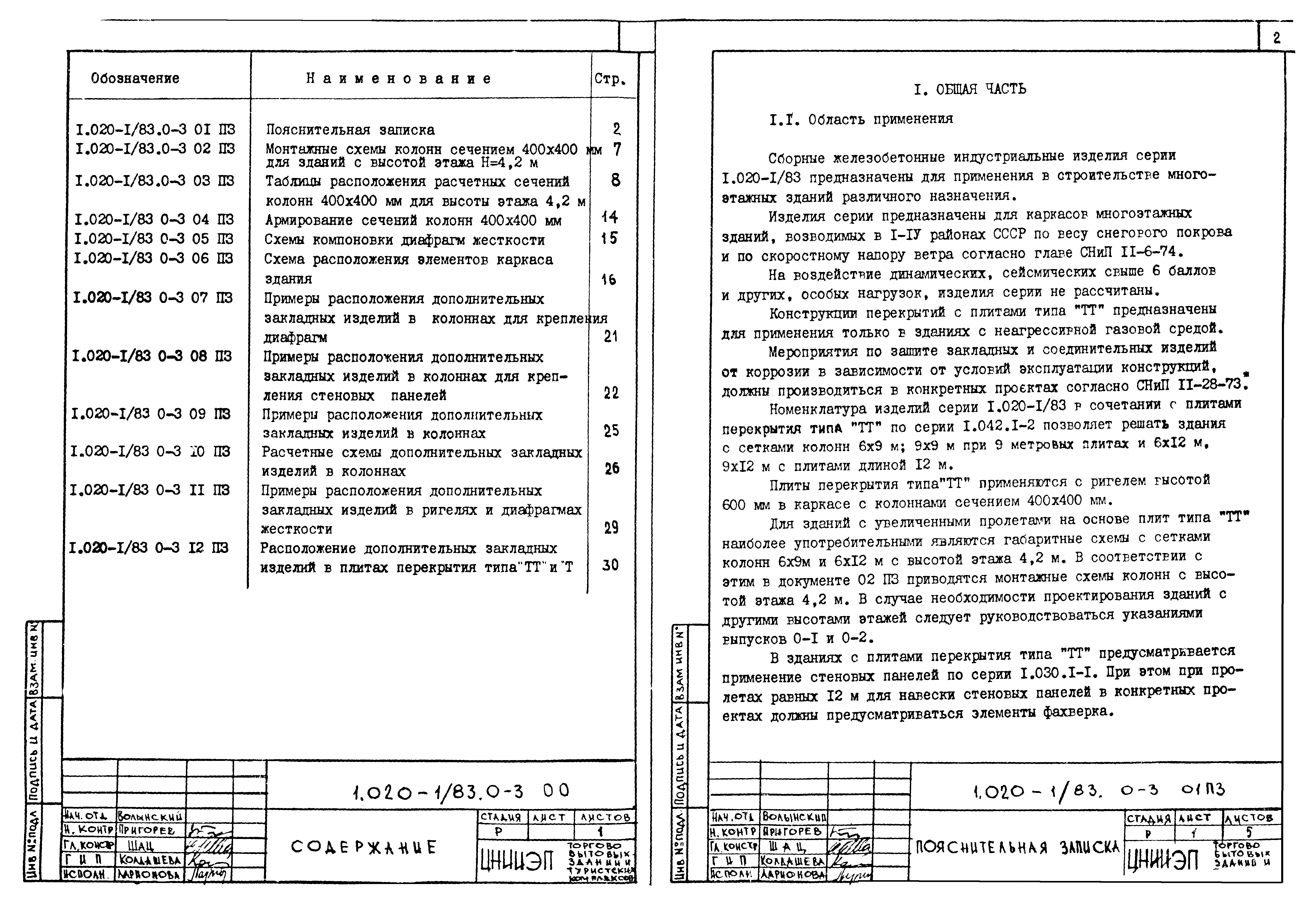 Скачать Серия 1.020-1/83 Выпуск 0-3. Указания по применению изделий для  зданий с перекрытиями из плит типа ТТ. Рабочие чертежи