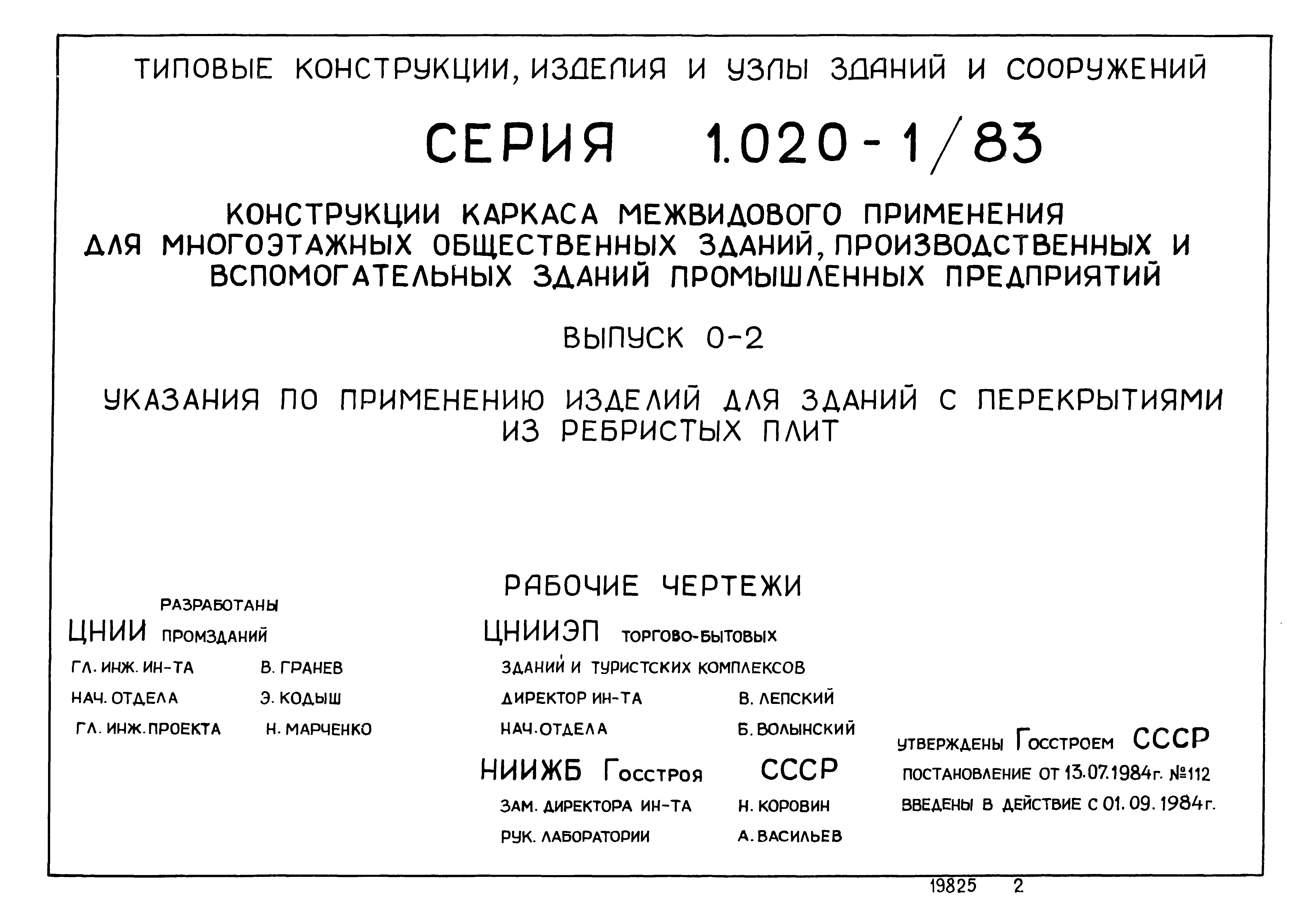 Серия 1.020-1/83